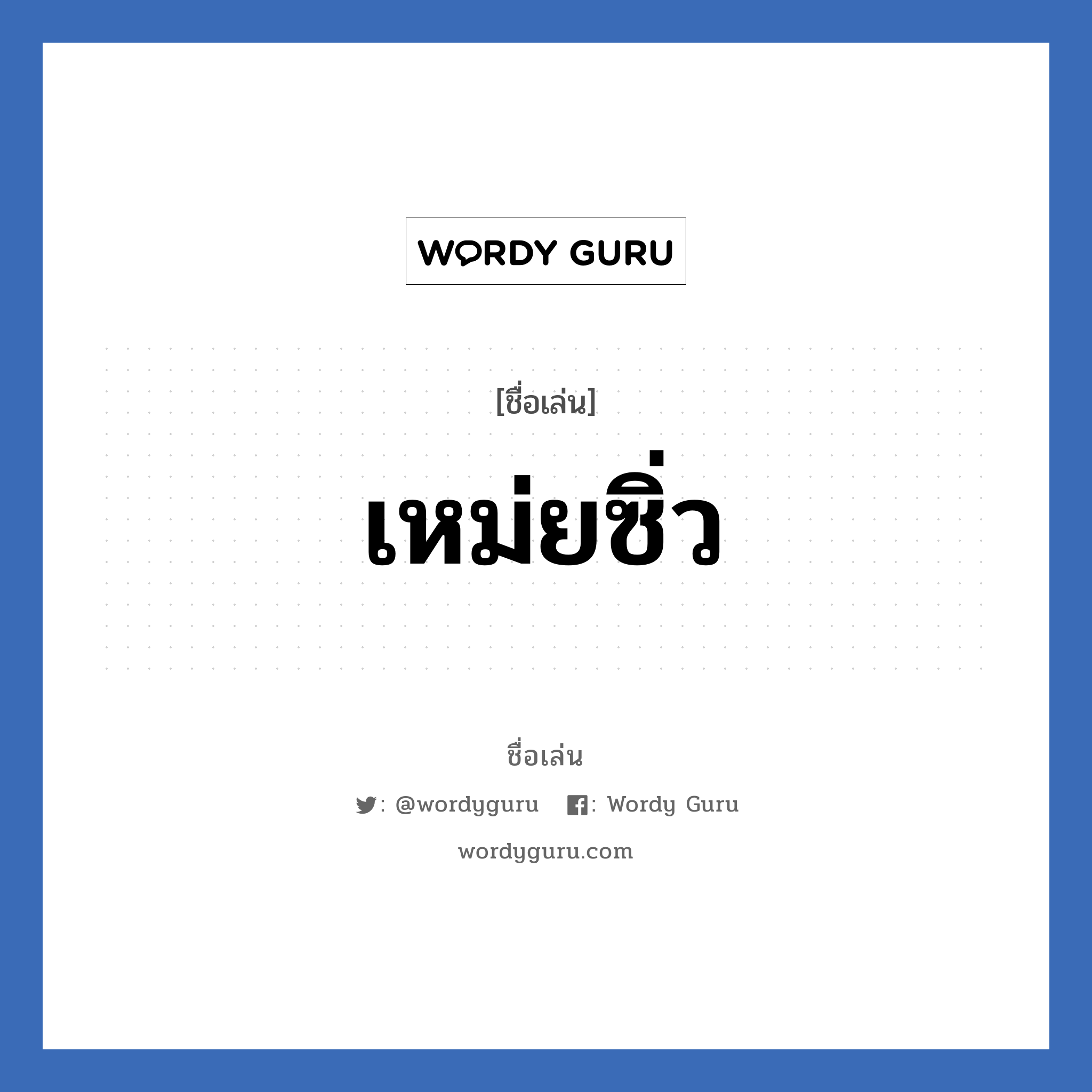 เหม่ยซิ่ว แปลว่า? วิเคราะห์ชื่อ เหม่ยซิ่ว, ชื่อเล่น เหม่ยซิ่ว