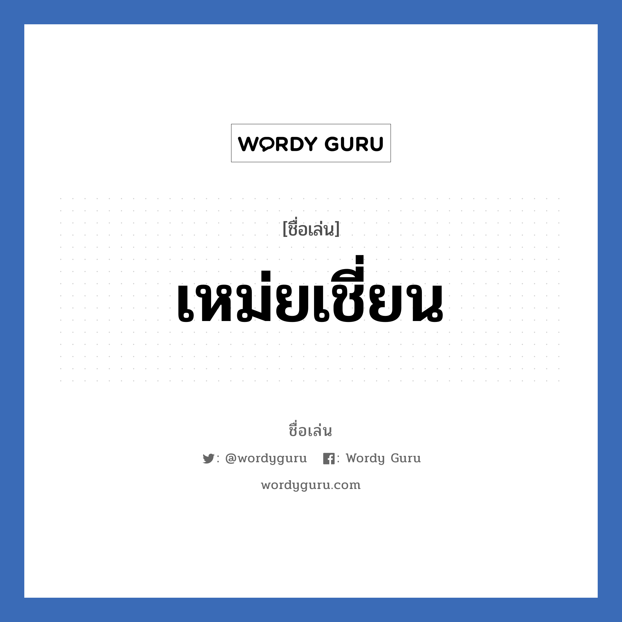 เหม่ยเชี่ยน แปลว่า? วิเคราะห์ชื่อ เหม่ยเชี่ยน, ชื่อเล่น เหม่ยเชี่ยน