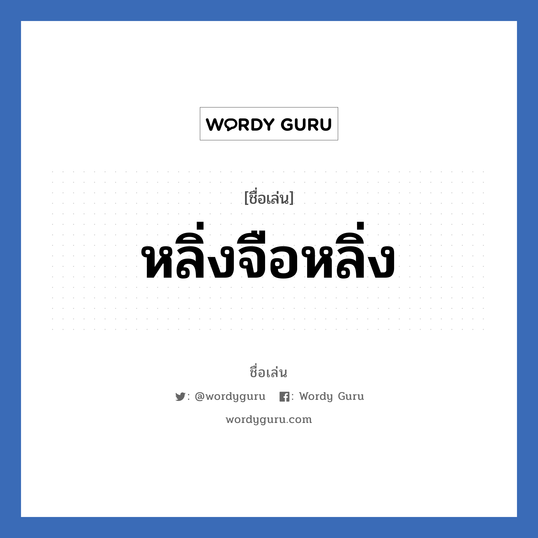 หลิ่งจือหลิ่ง แปลว่า? วิเคราะห์ชื่อ หลิ่งจือหลิ่ง, ชื่อเล่น หลิ่งจือหลิ่ง