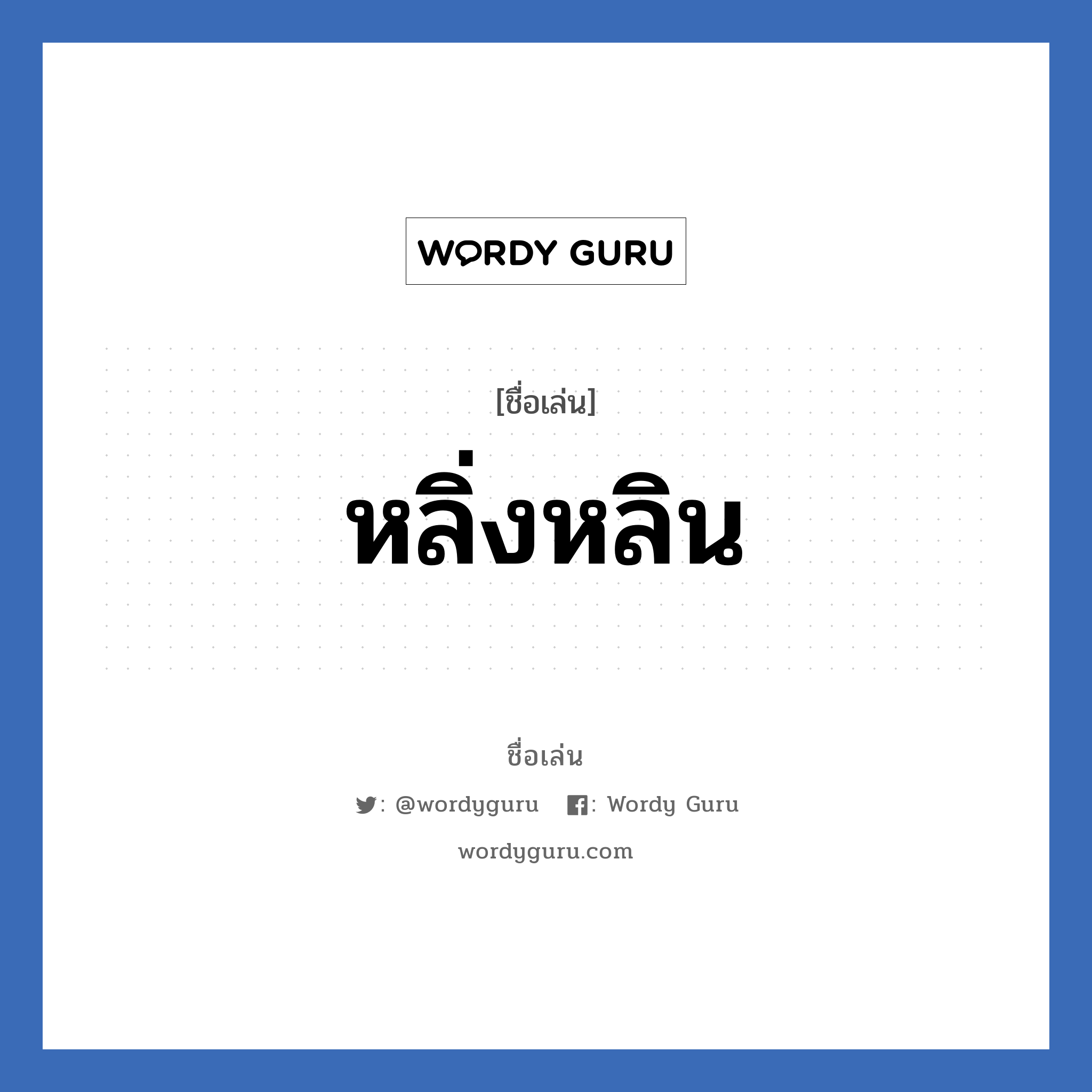 หลิ่งหลิน แปลว่า? วิเคราะห์ชื่อ หลิ่งหลิน, ชื่อเล่น หลิ่งหลิน