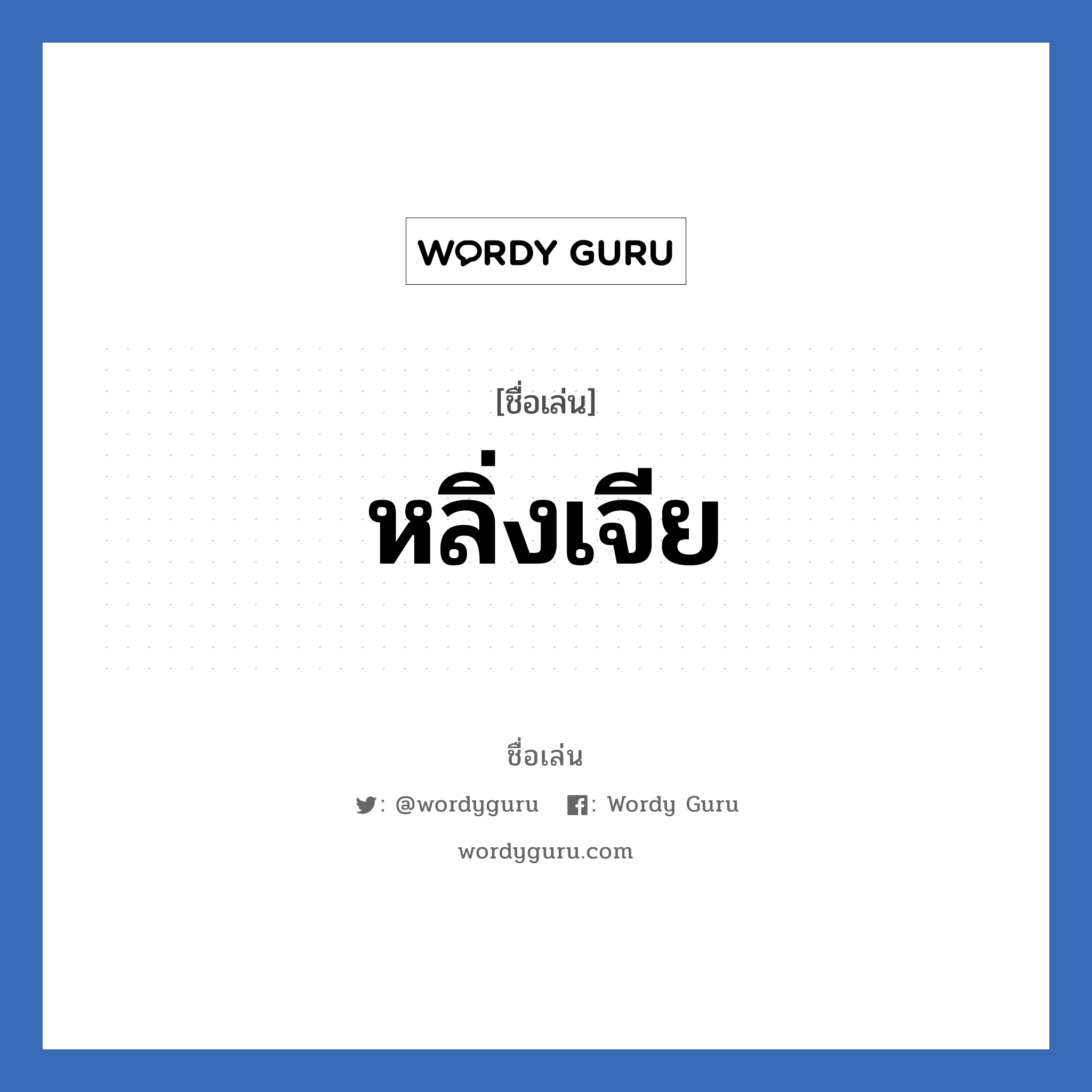 หลิ่งเจีย แปลว่า? วิเคราะห์ชื่อ หลิ่งเจีย, ชื่อเล่น หลิ่งเจีย