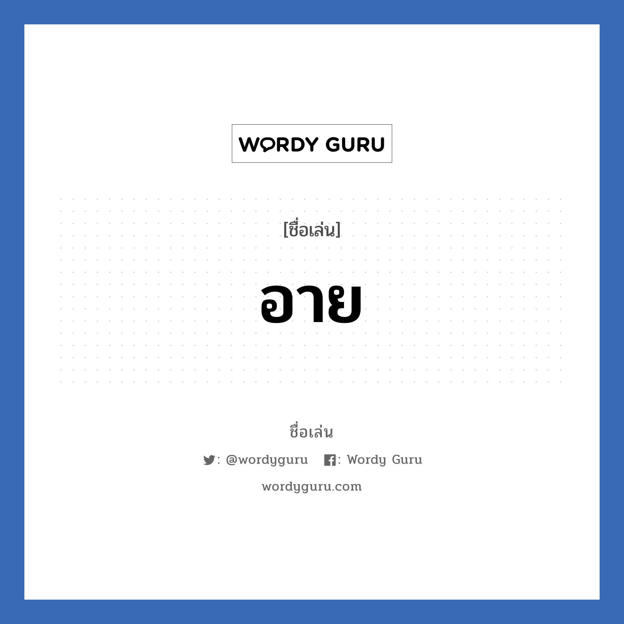 อาย แปลว่า? วิเคราะห์ชื่อ อาย, ชื่อเล่น อาย