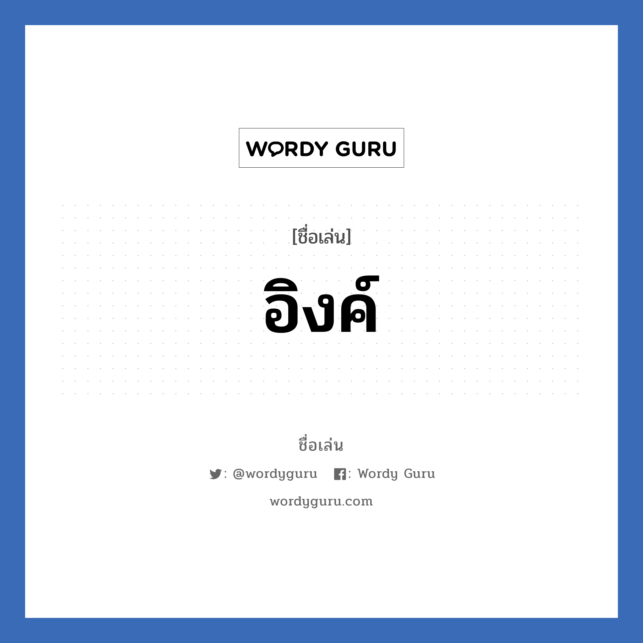 อิงค์ แปลว่า? วิเคราะห์ชื่อ อิงค์, ชื่อเล่น อิงค์