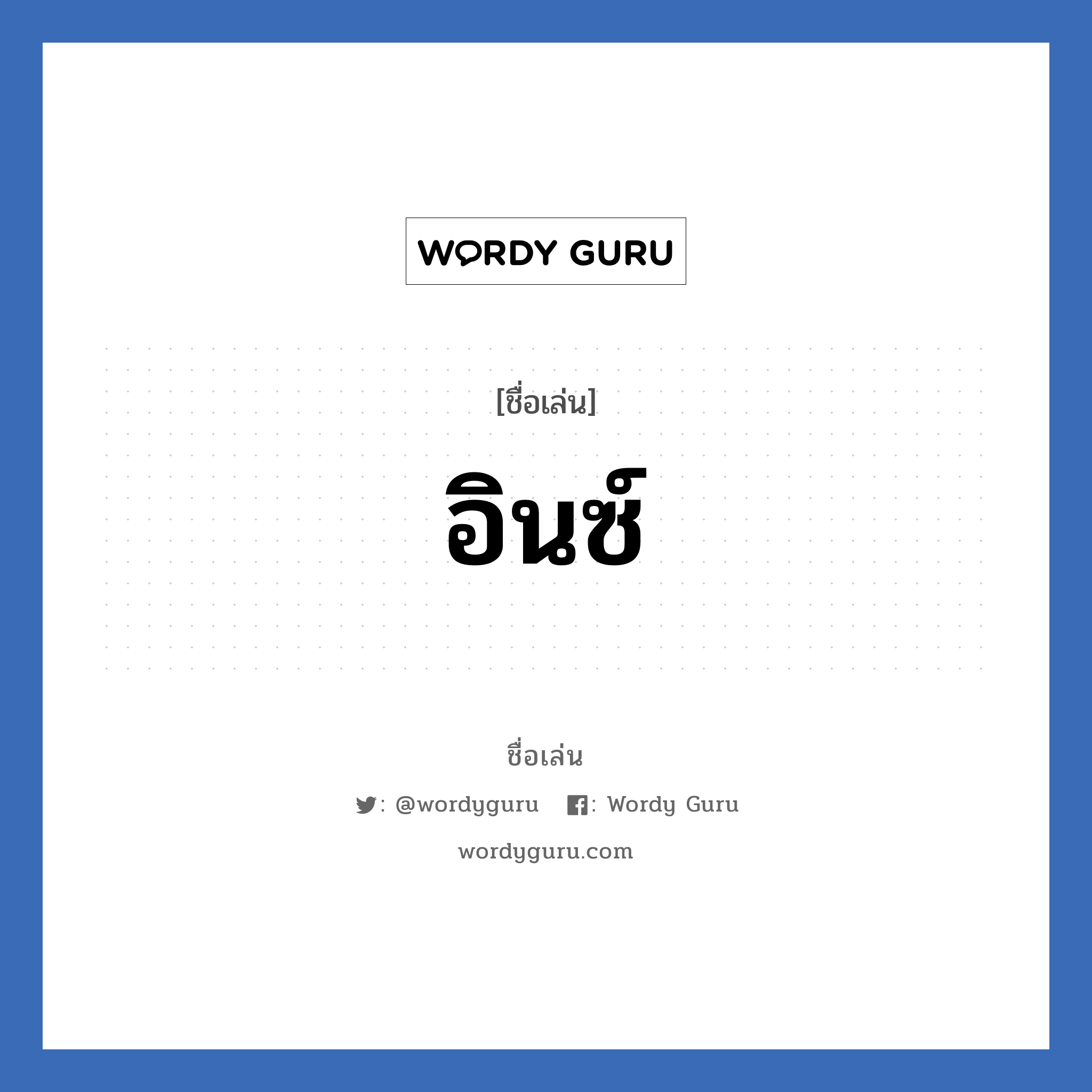 อินซ์ แปลว่า? วิเคราะห์ชื่อ อินซ์, ชื่อเล่น อินซ์