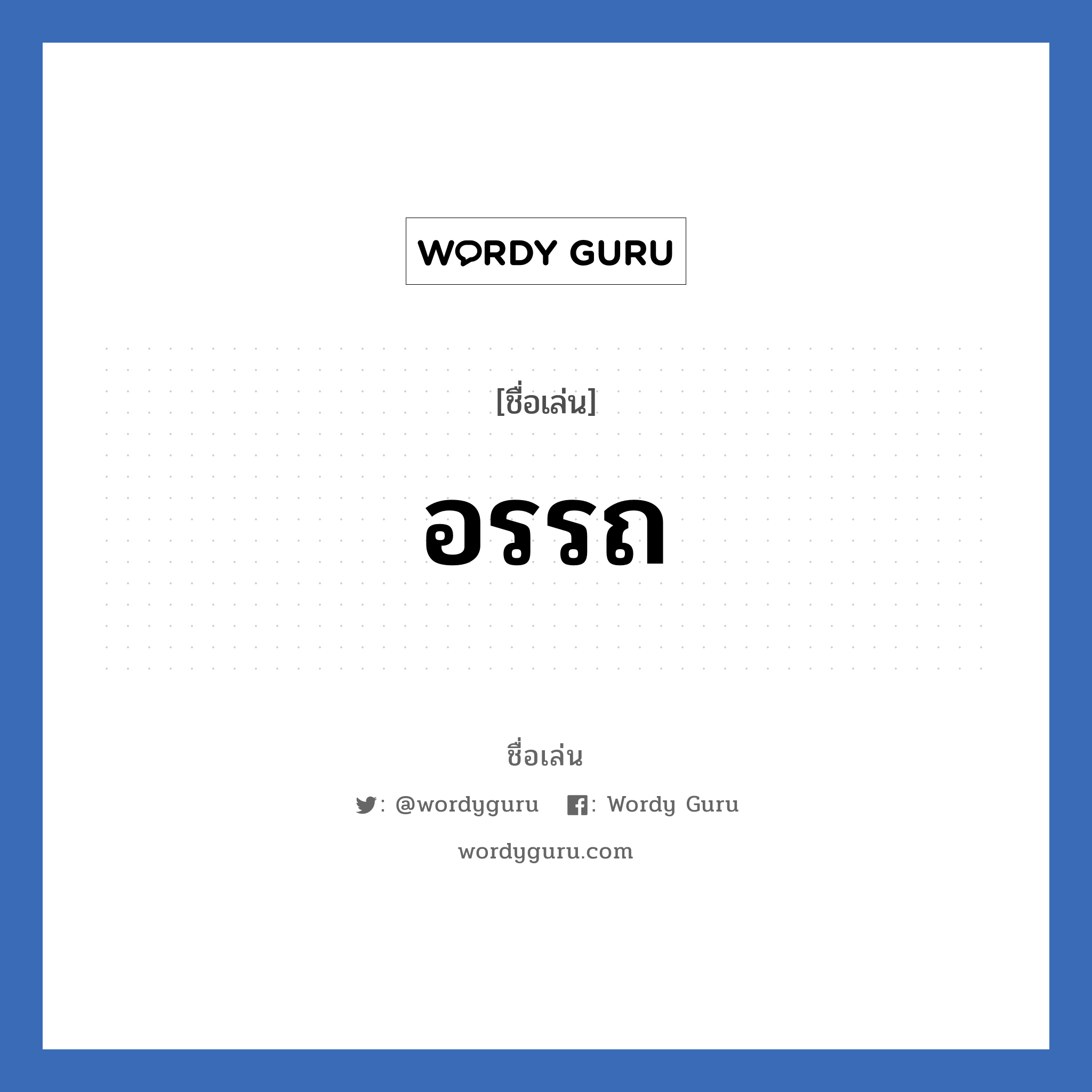 อรรถ แปลว่า? วิเคราะห์ชื่อ อรรถ, ชื่อเล่น อรรถ