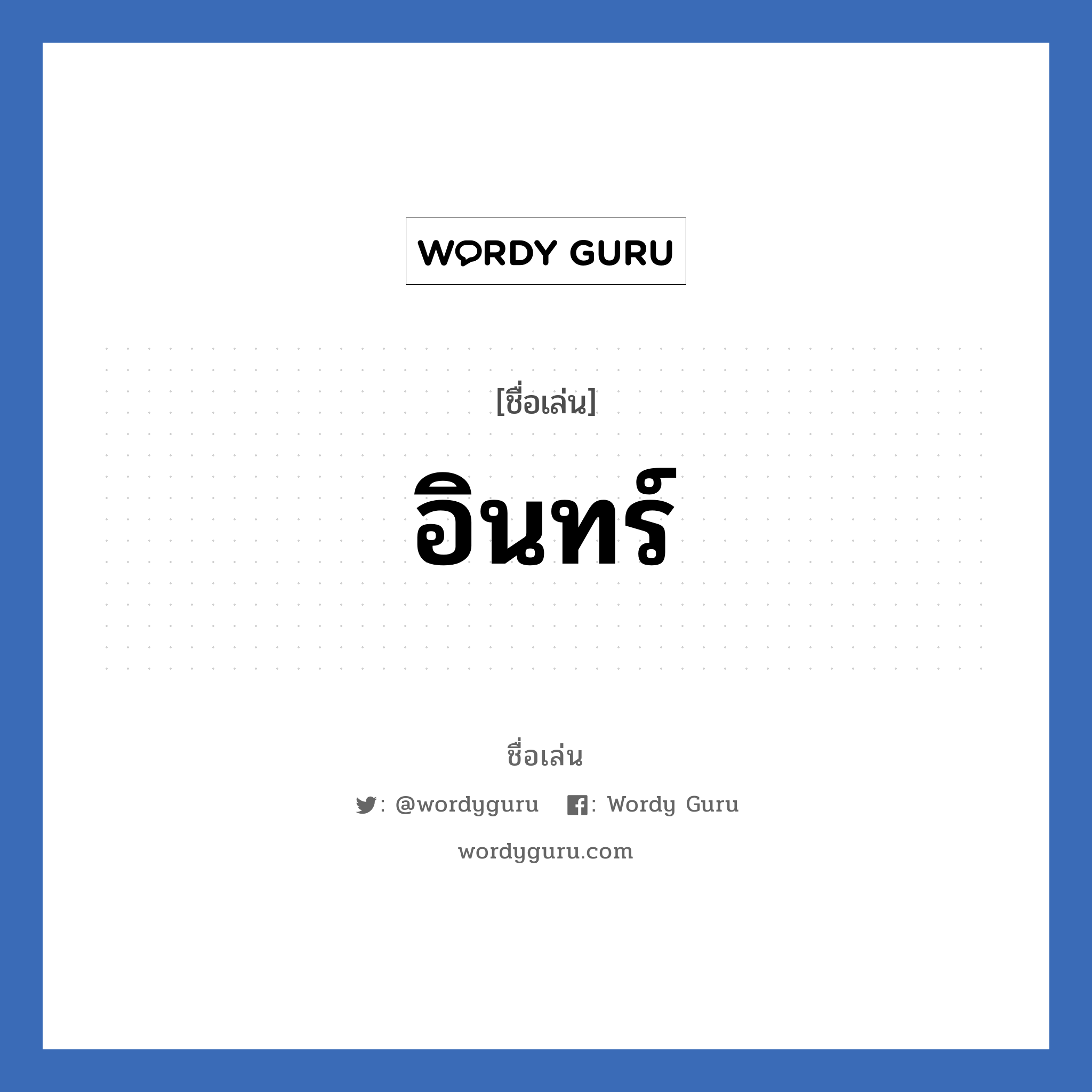 อินทร์ แปลว่า? วิเคราะห์ชื่อ อินทร์, ชื่อเล่น อินทร์