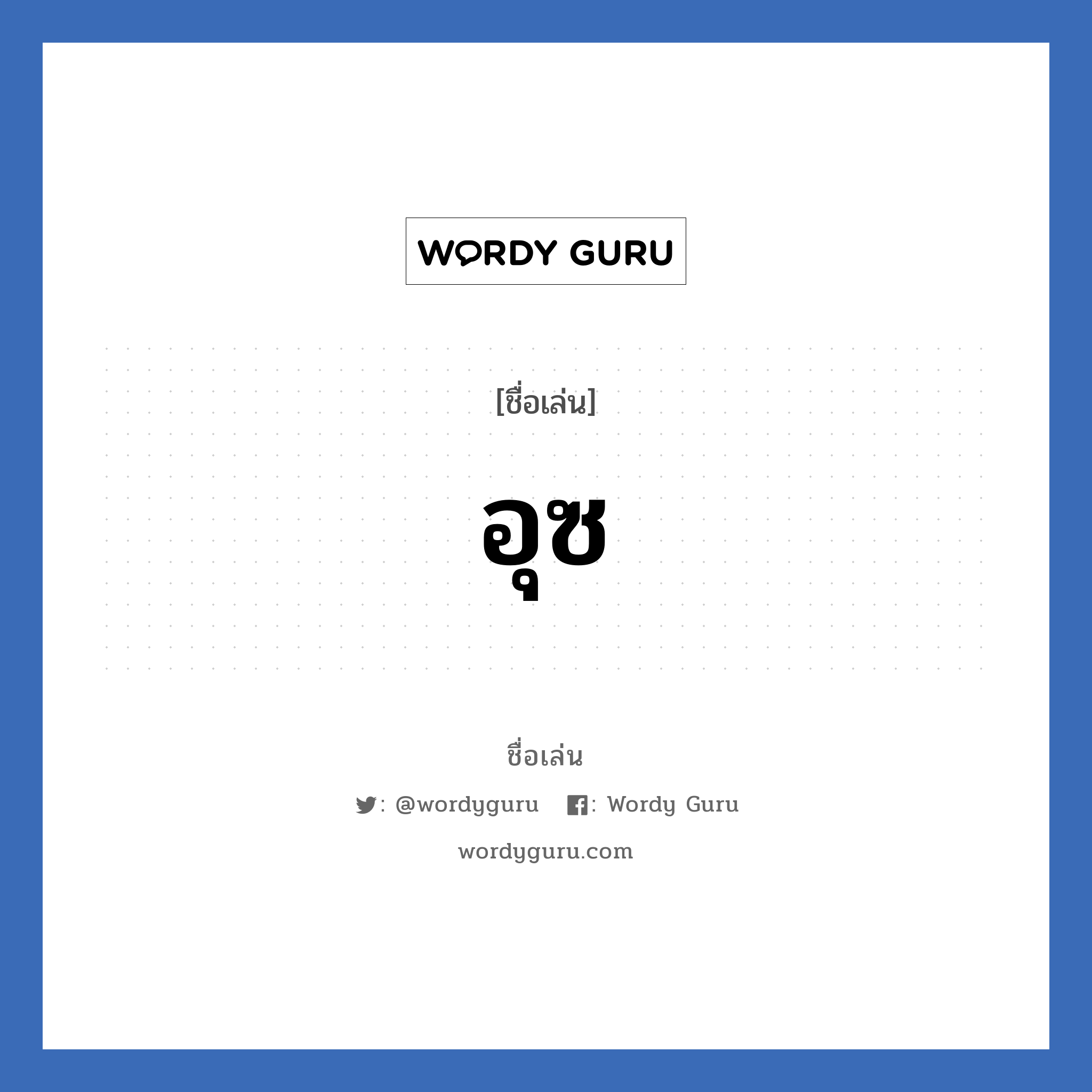 อุซ แปลว่า? วิเคราะห์ชื่อ อุซ, ชื่อเล่น อุซ