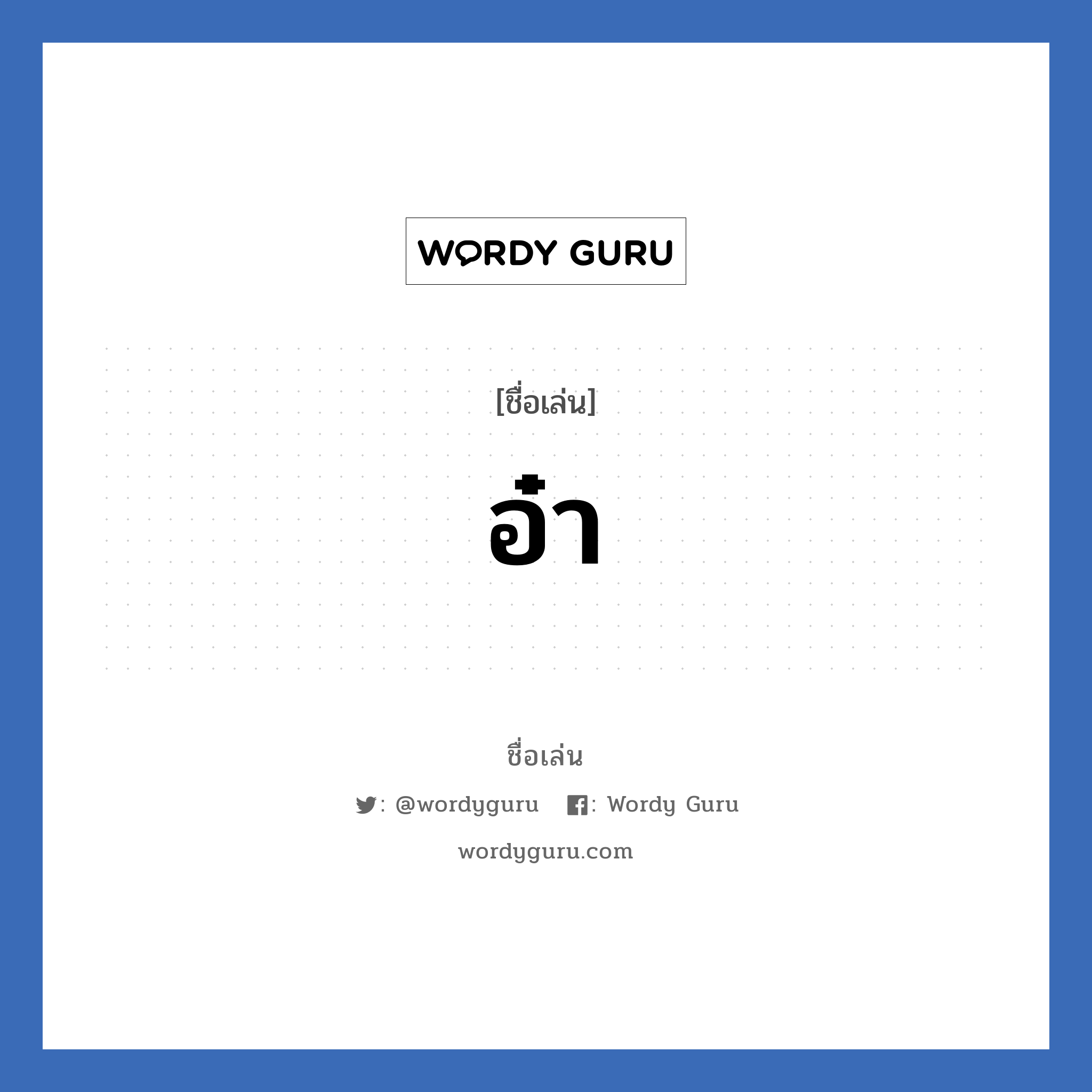 อ๋า แปลว่า? วิเคราะห์ชื่อ อ๋า, ชื่อเล่น อ๋า