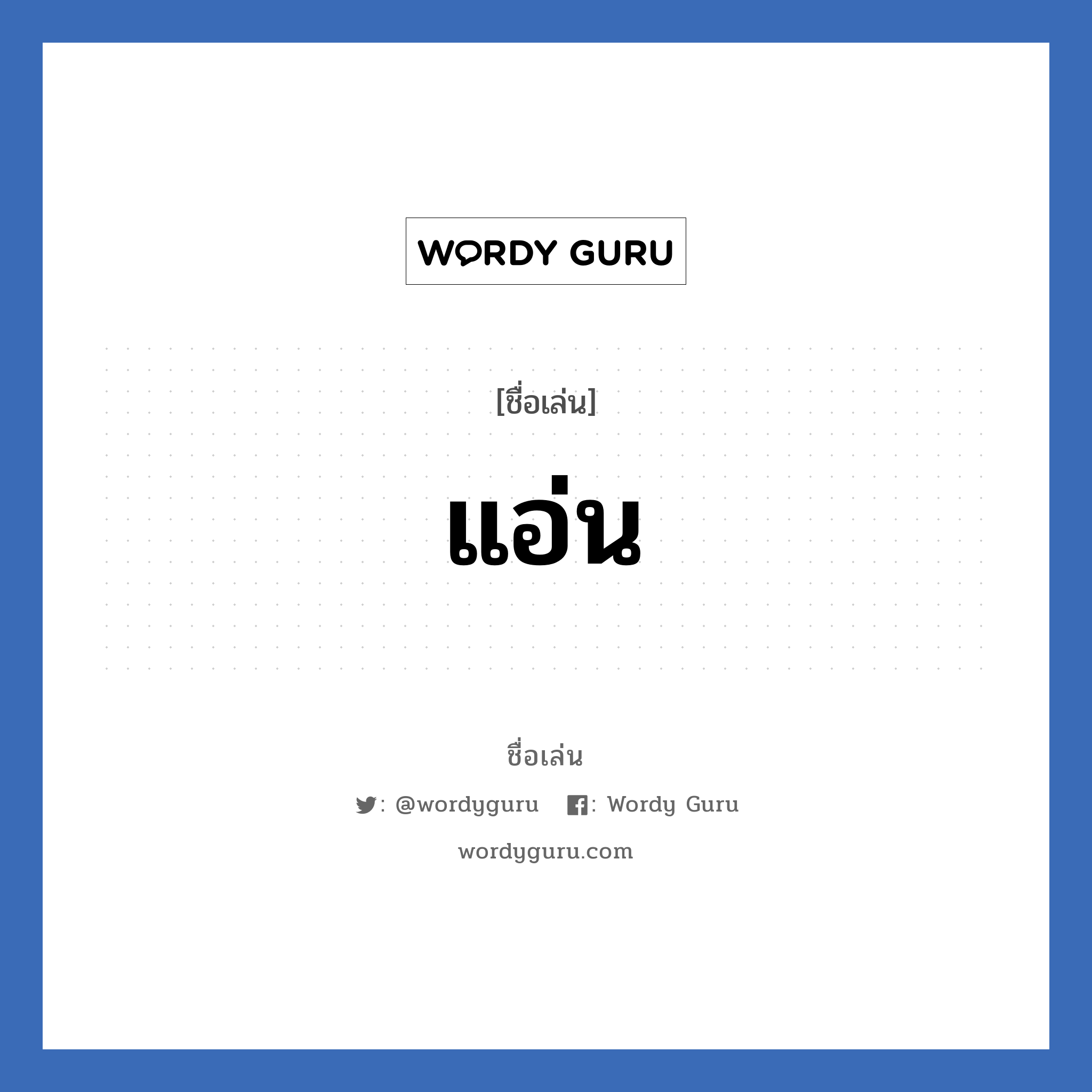 แอ่น แปลว่า? วิเคราะห์ชื่อ แอ่น, ชื่อเล่น แอ่น