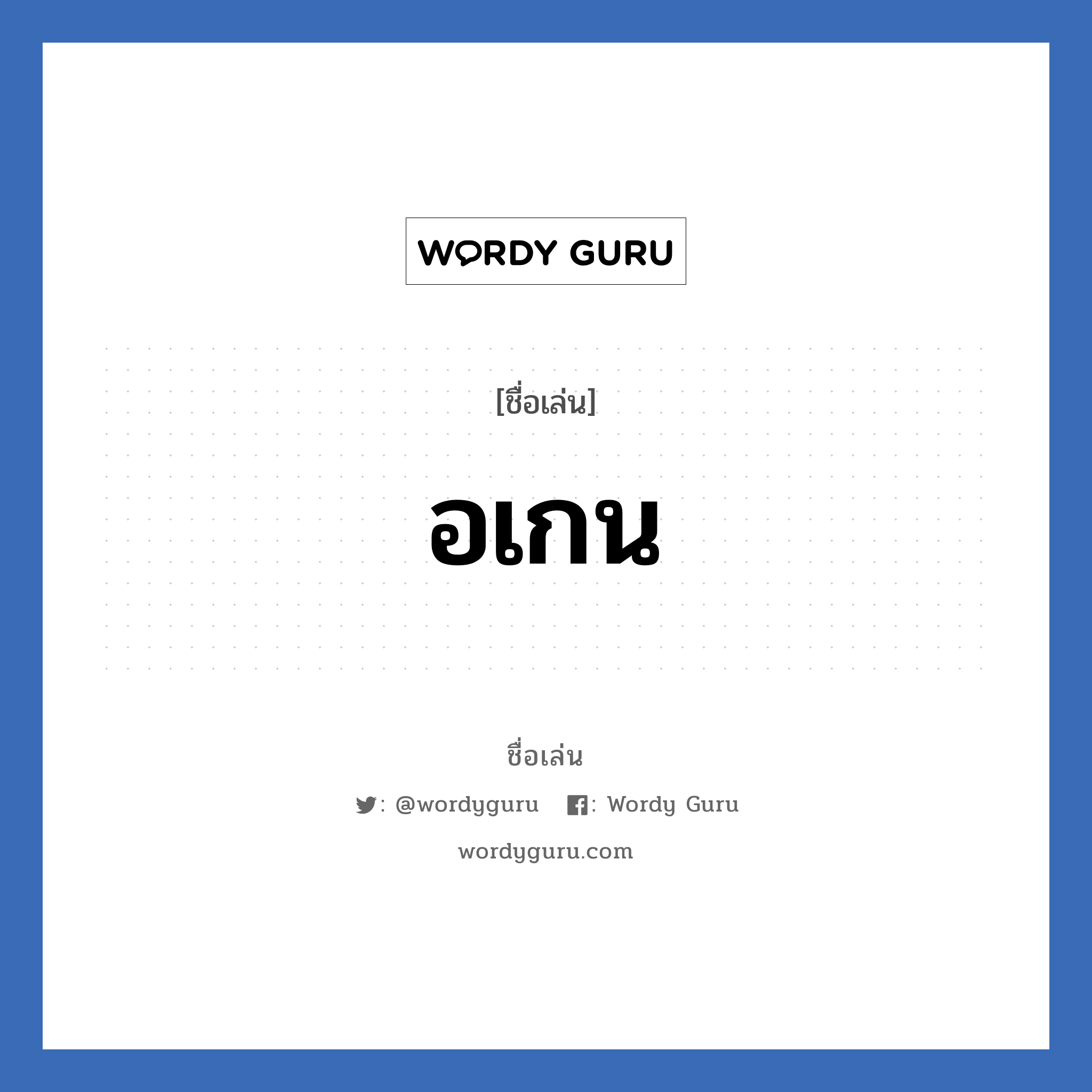 อเกน แปลว่า? วิเคราะห์ชื่อ อเกน, ชื่อเล่น อเกน