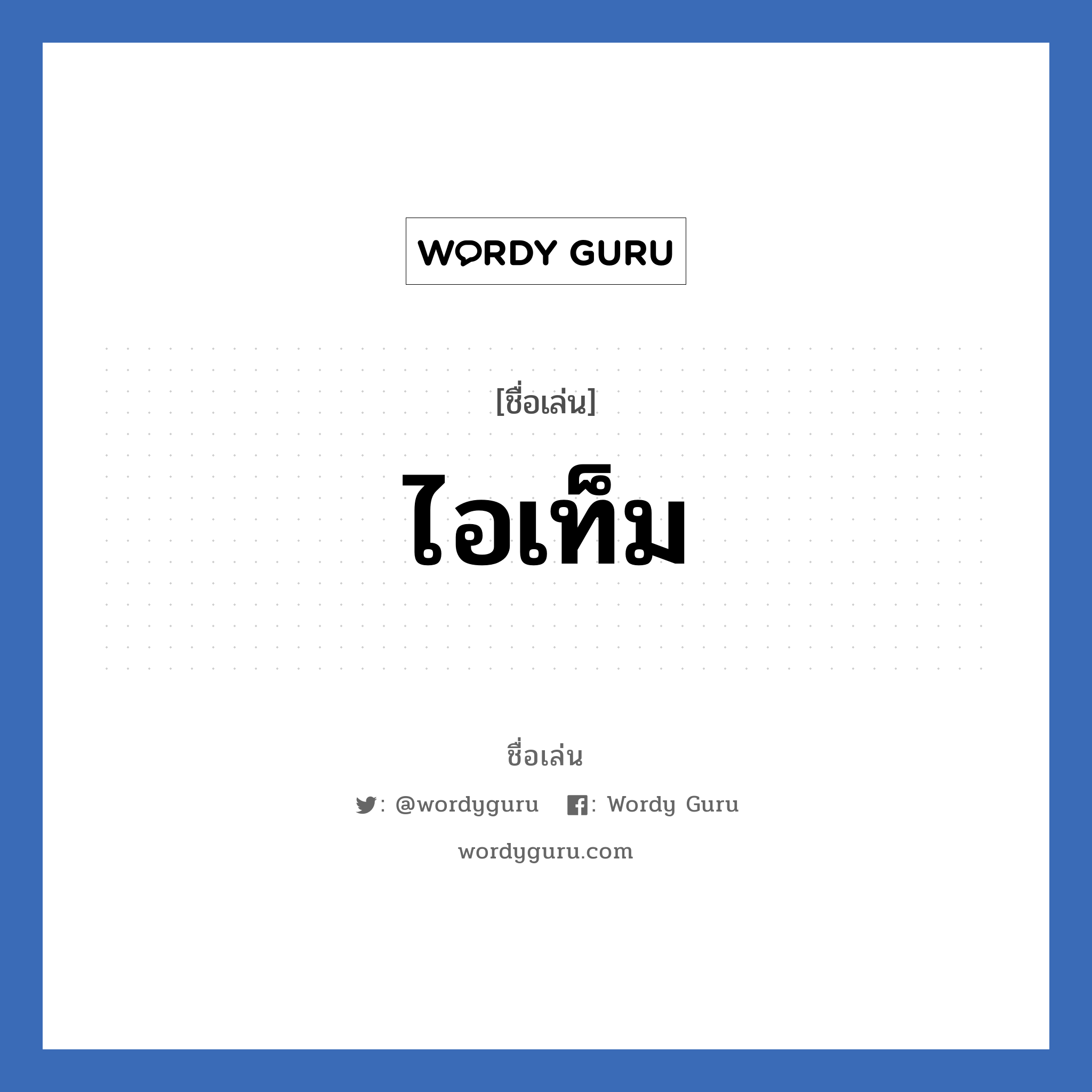 ไอเท็ม แปลว่า? วิเคราะห์ชื่อ ไอเท็ม, ชื่อเล่น ไอเท็ม