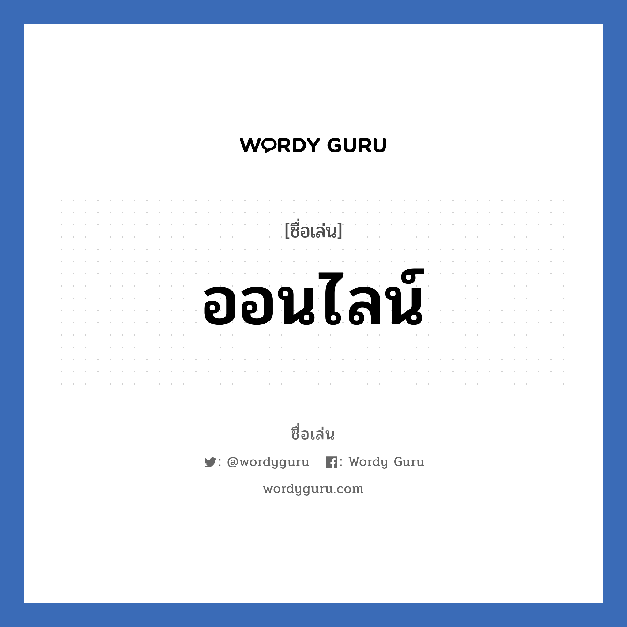 ออนไลน์ แปลว่า? วิเคราะห์ชื่อ ออนไลน์, ชื่อเล่น ออนไลน์