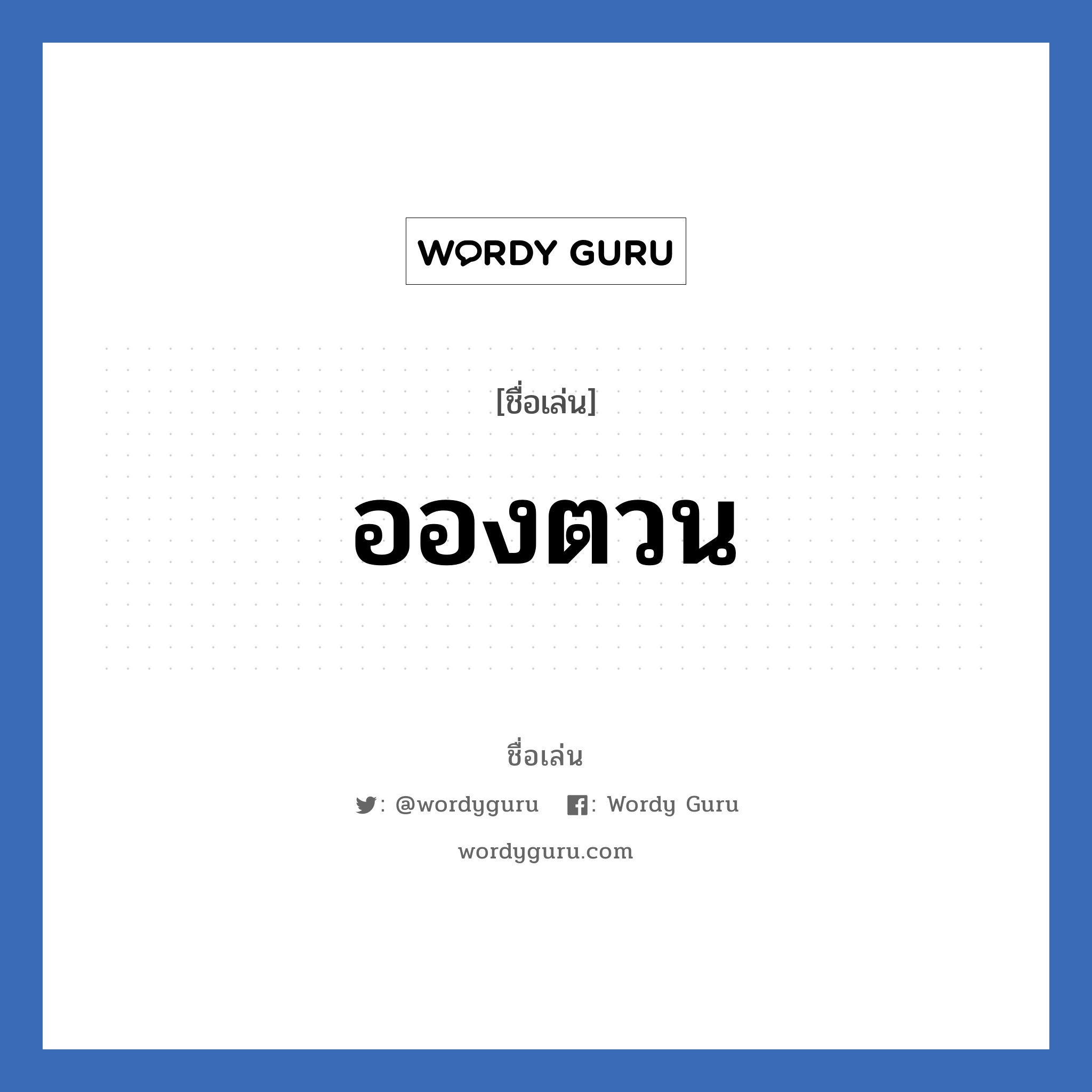 อองตวน แปลว่า? วิเคราะห์ชื่อ อองตวน, ชื่อเล่น อองตวน