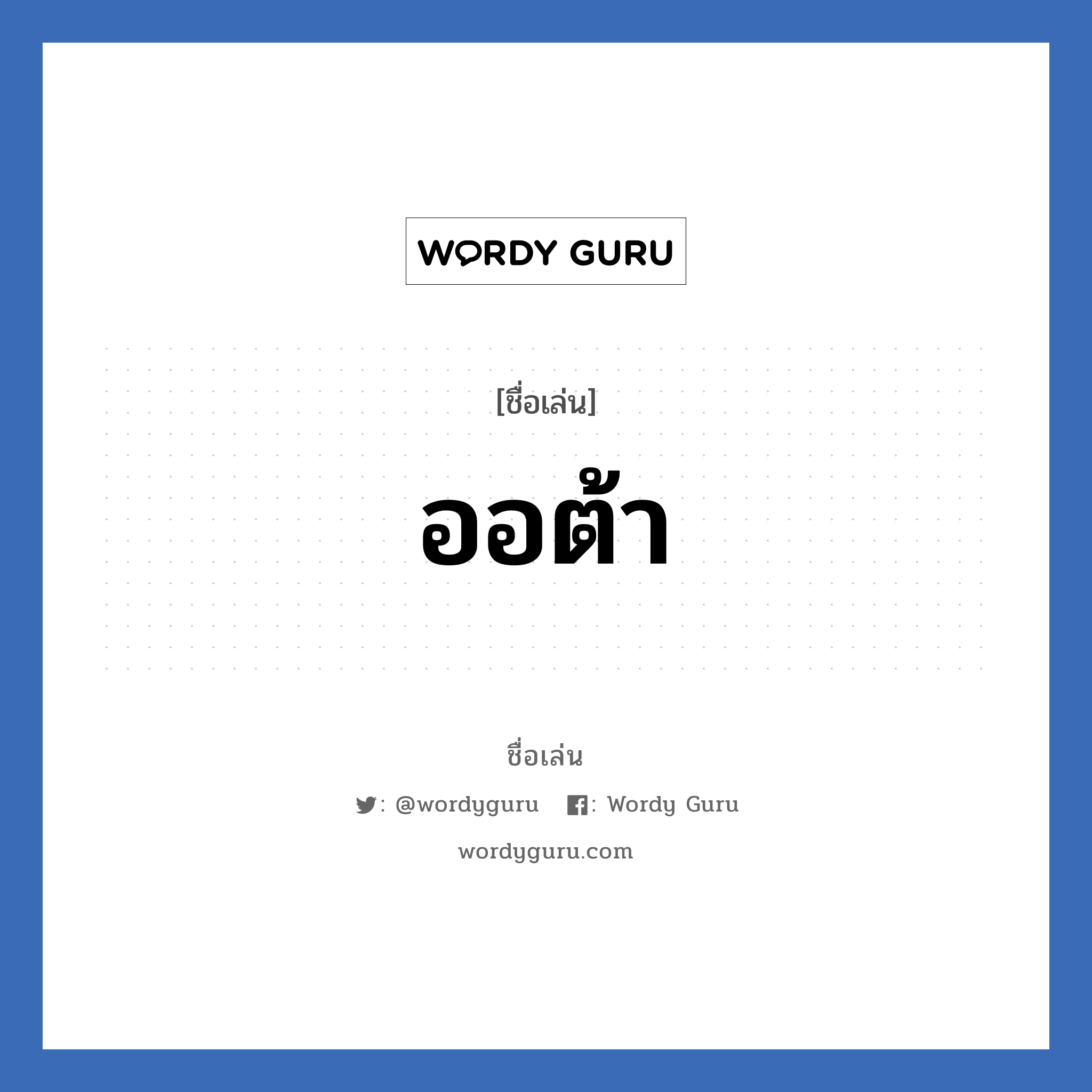 ออต้า แปลว่า? วิเคราะห์ชื่อ ออต้า, ชื่อเล่น ออต้า