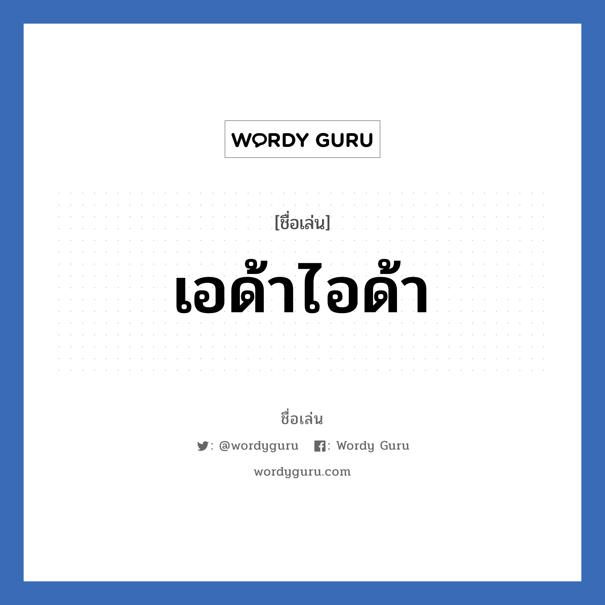 เอด้าไอด้า แปลว่า? วิเคราะห์ชื่อ เอด้าไอด้า, ชื่อเล่น เอด้าไอด้า