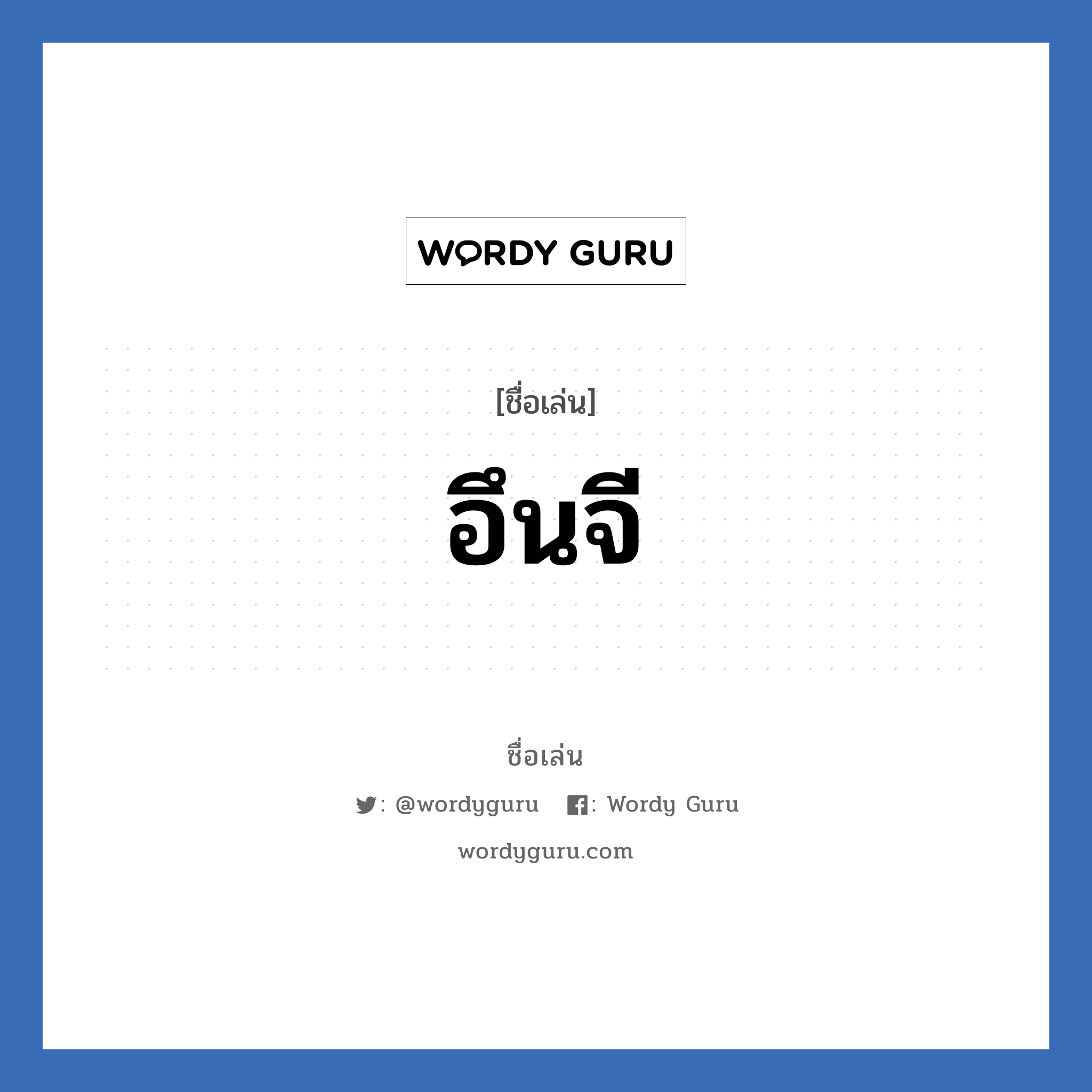 อึนจี แปลว่า? วิเคราะห์ชื่อ อึนจี, ชื่อเล่น อึนจี