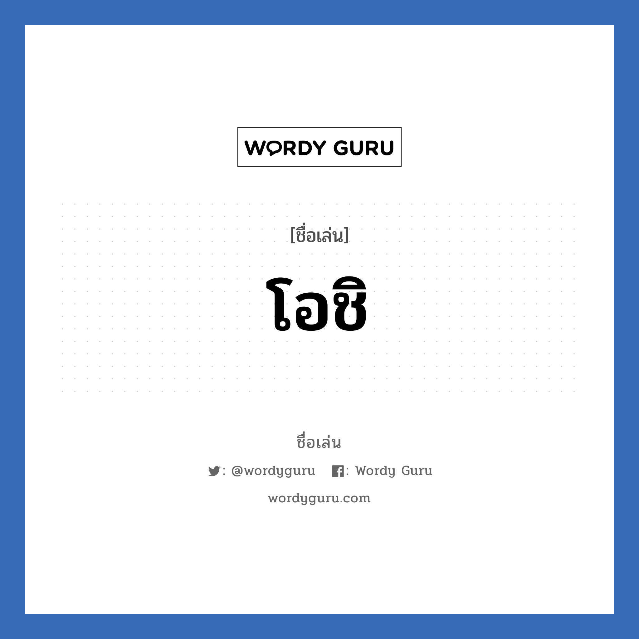 โอชิ แปลว่า? วิเคราะห์ชื่อ โอชิ, ชื่อเล่น โอชิ