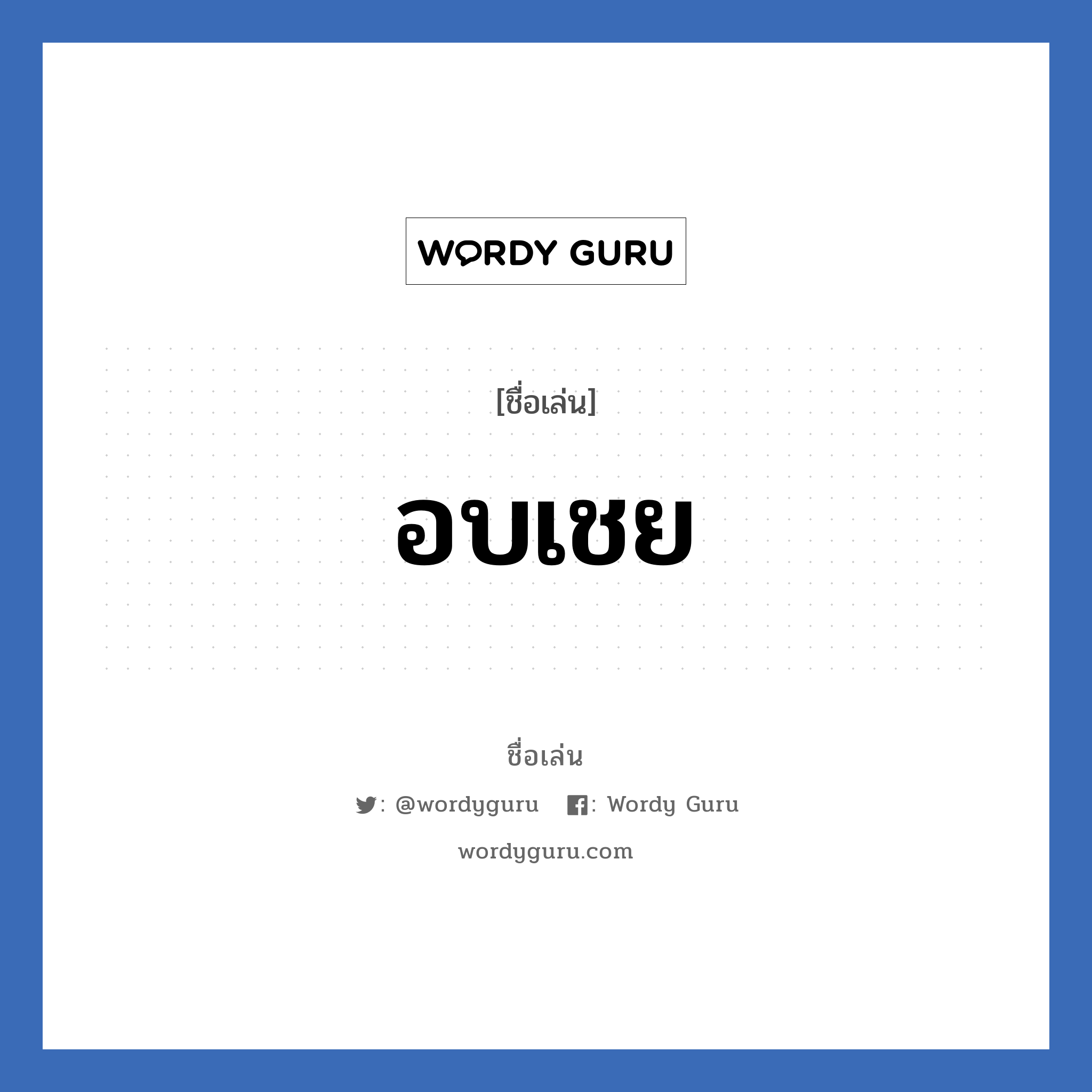 อบเชย แปลว่า? วิเคราะห์ชื่อ อบเชย, ชื่อเล่น อบเชย