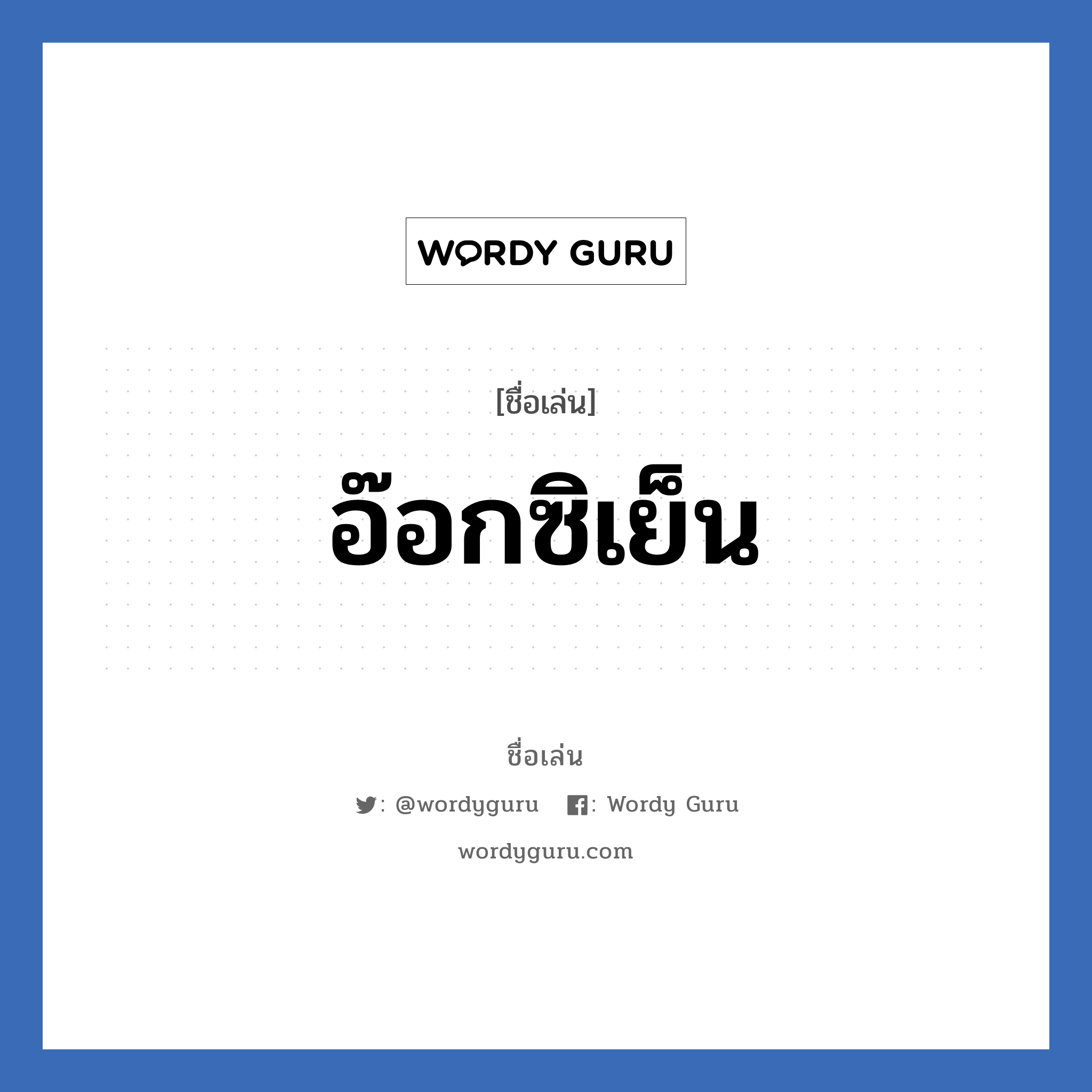 อ๊อกซิเย็น แปลว่า? วิเคราะห์ชื่อ อ๊อกซิเย็น, ชื่อเล่น อ๊อกซิเย็น