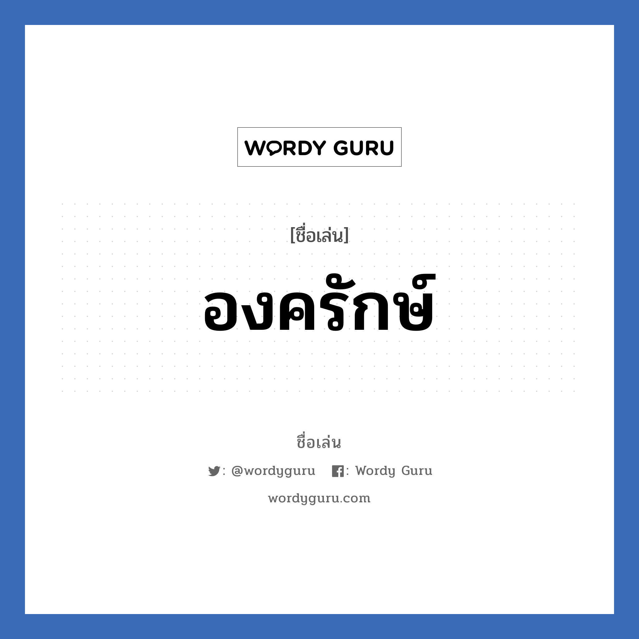 องครักษ์ แปลว่า? วิเคราะห์ชื่อ องครักษ์, ชื่อเล่น องครักษ์