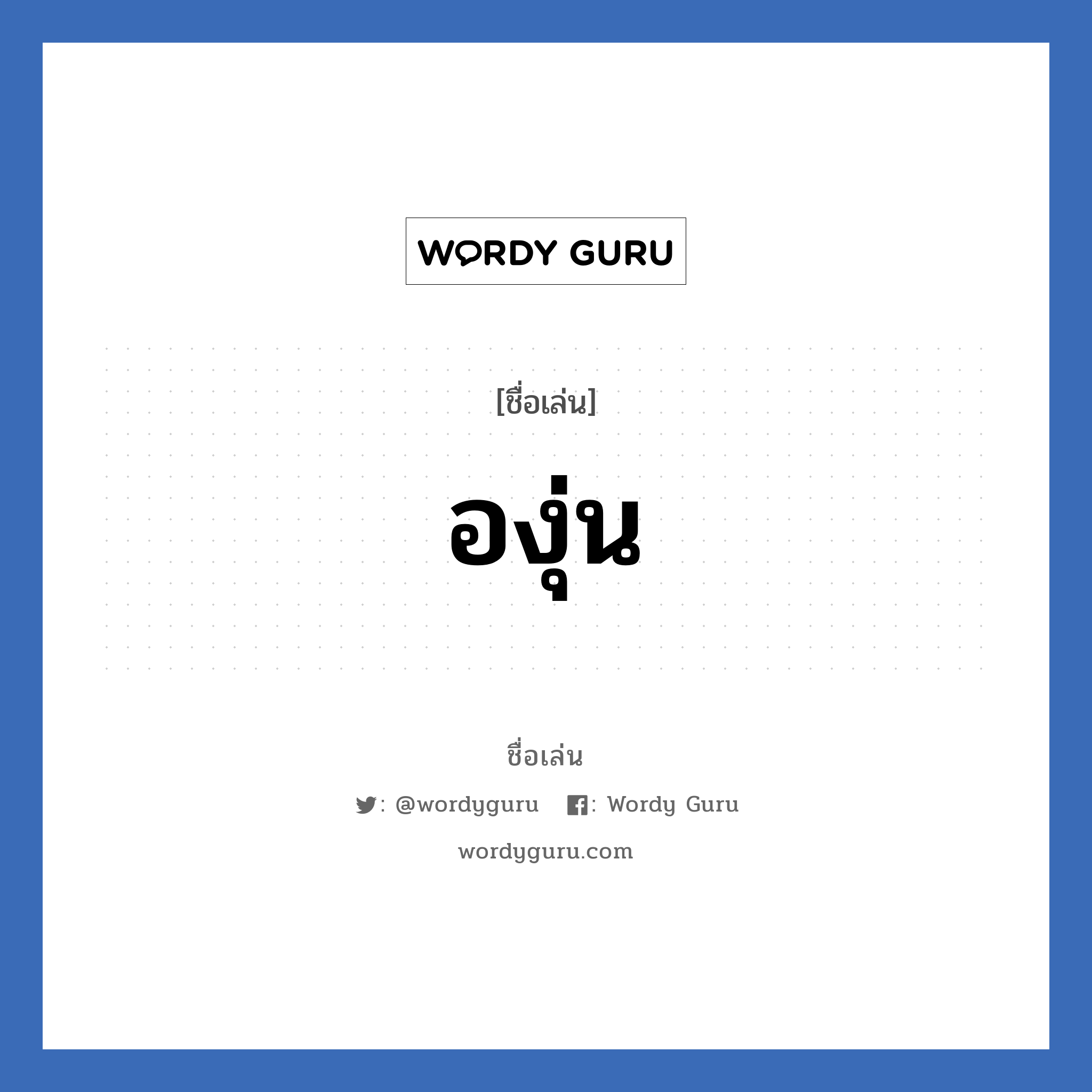 องุ่น แปลว่า? วิเคราะห์ชื่อ องุ่น, ชื่อเล่น องุ่น