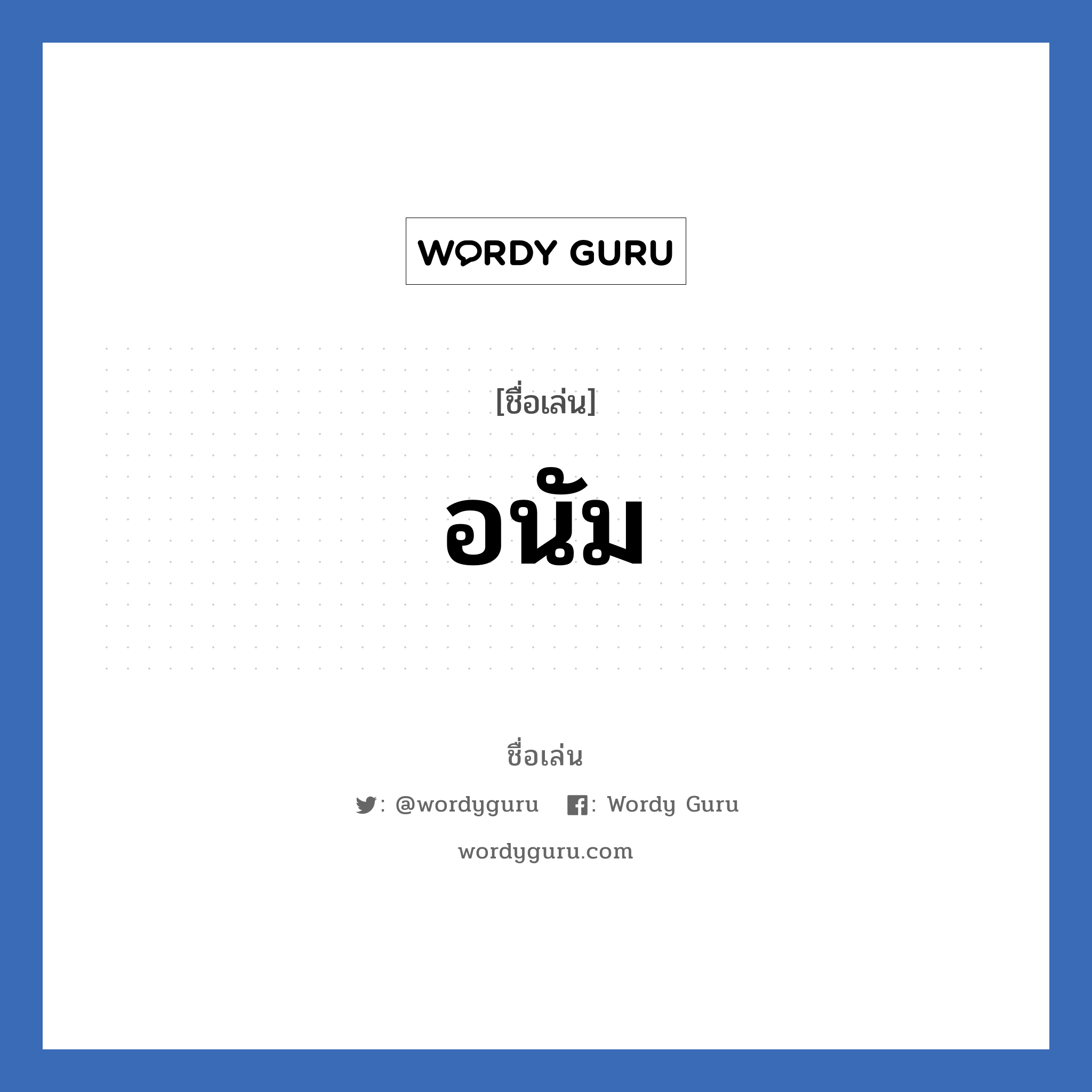 อนัม แปลว่า? วิเคราะห์ชื่อ อนัม, ชื่อเล่น อนัม