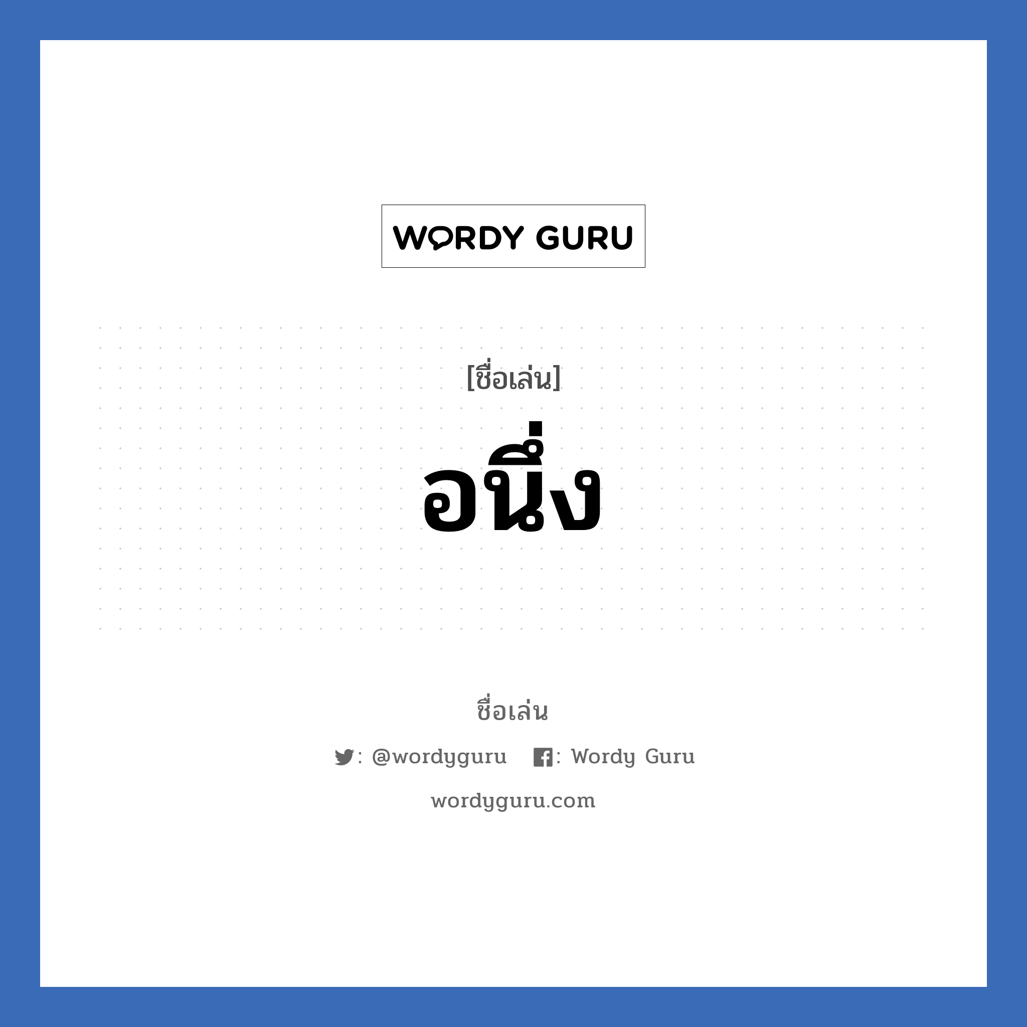 อนึ่ง แปลว่า? วิเคราะห์ชื่อ อนึ่ง, ชื่อเล่น อนึ่ง