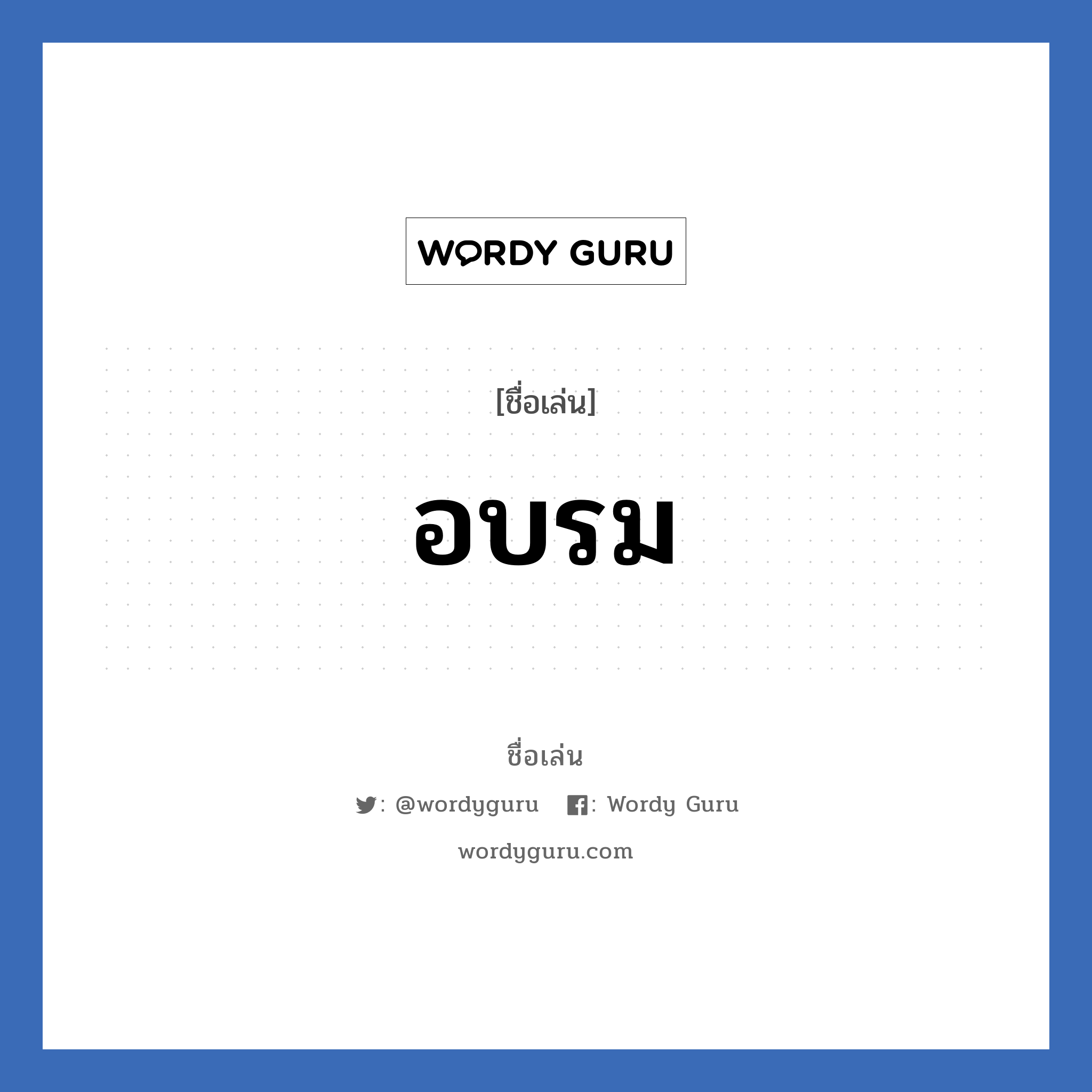 อบรม แปลว่า? วิเคราะห์ชื่อ อบรม, ชื่อเล่น อบรม