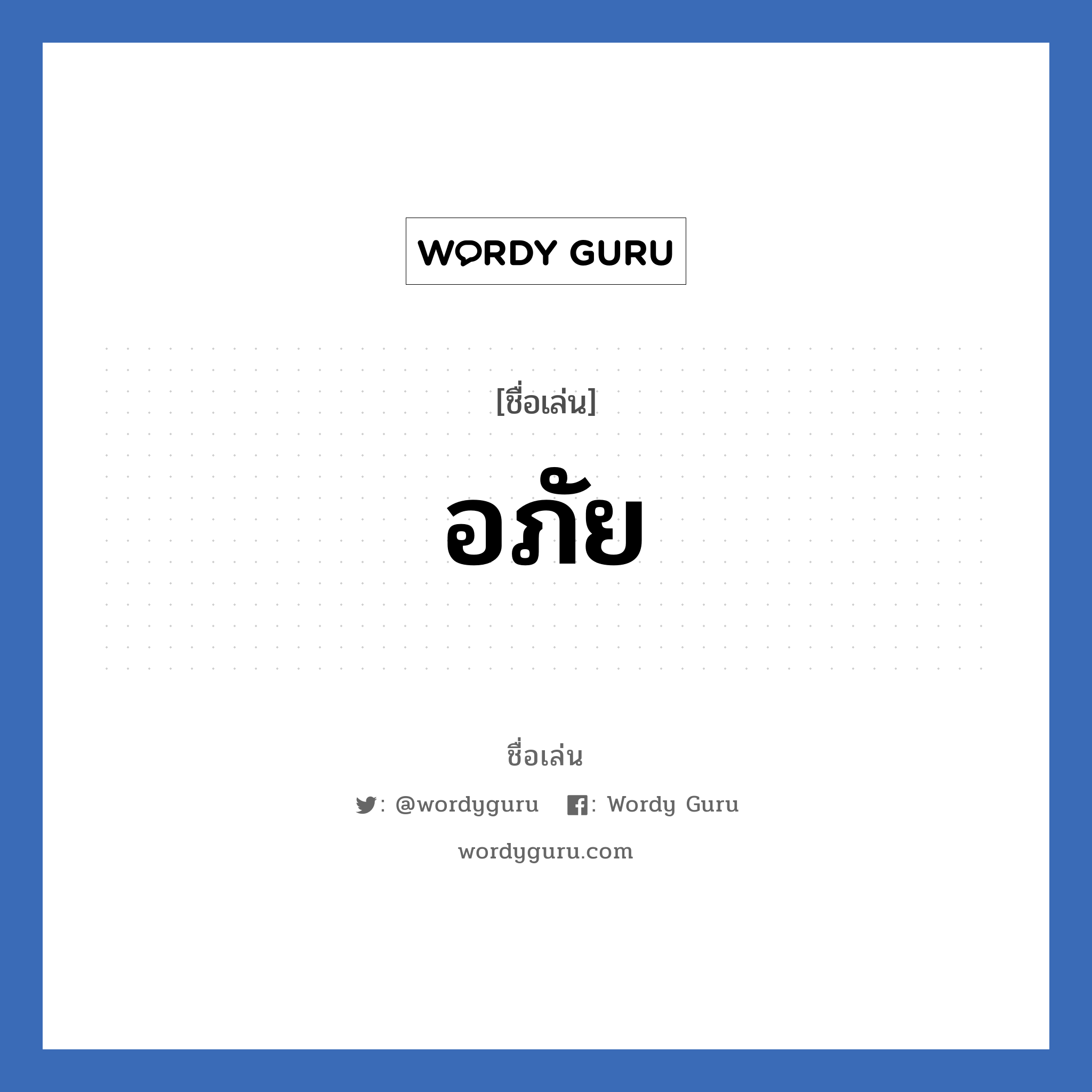 อภัย แปลว่า? วิเคราะห์ชื่อ อภัย, ชื่อเล่น อภัย