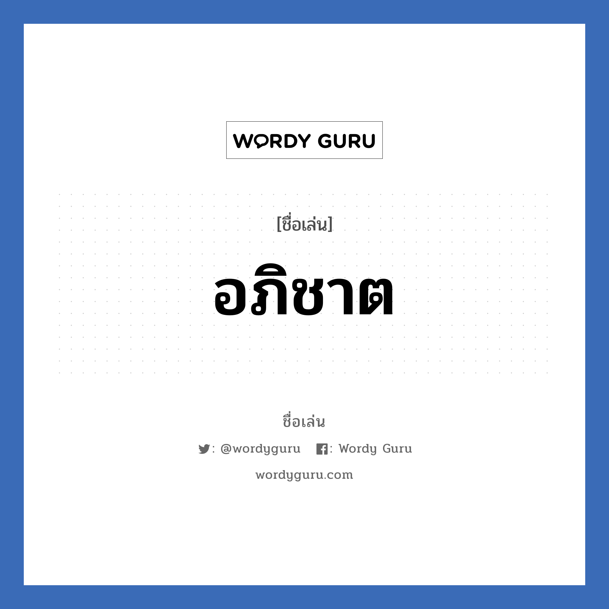 อภิชาต แปลว่า? วิเคราะห์ชื่อ อภิชาต, ชื่อเล่น อภิชาต