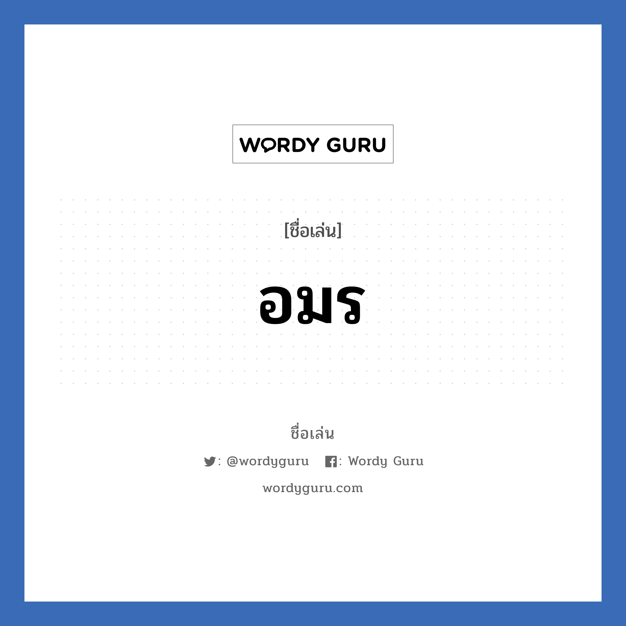 อมร แปลว่า? วิเคราะห์ชื่อ อมร, ชื่อเล่น อมร