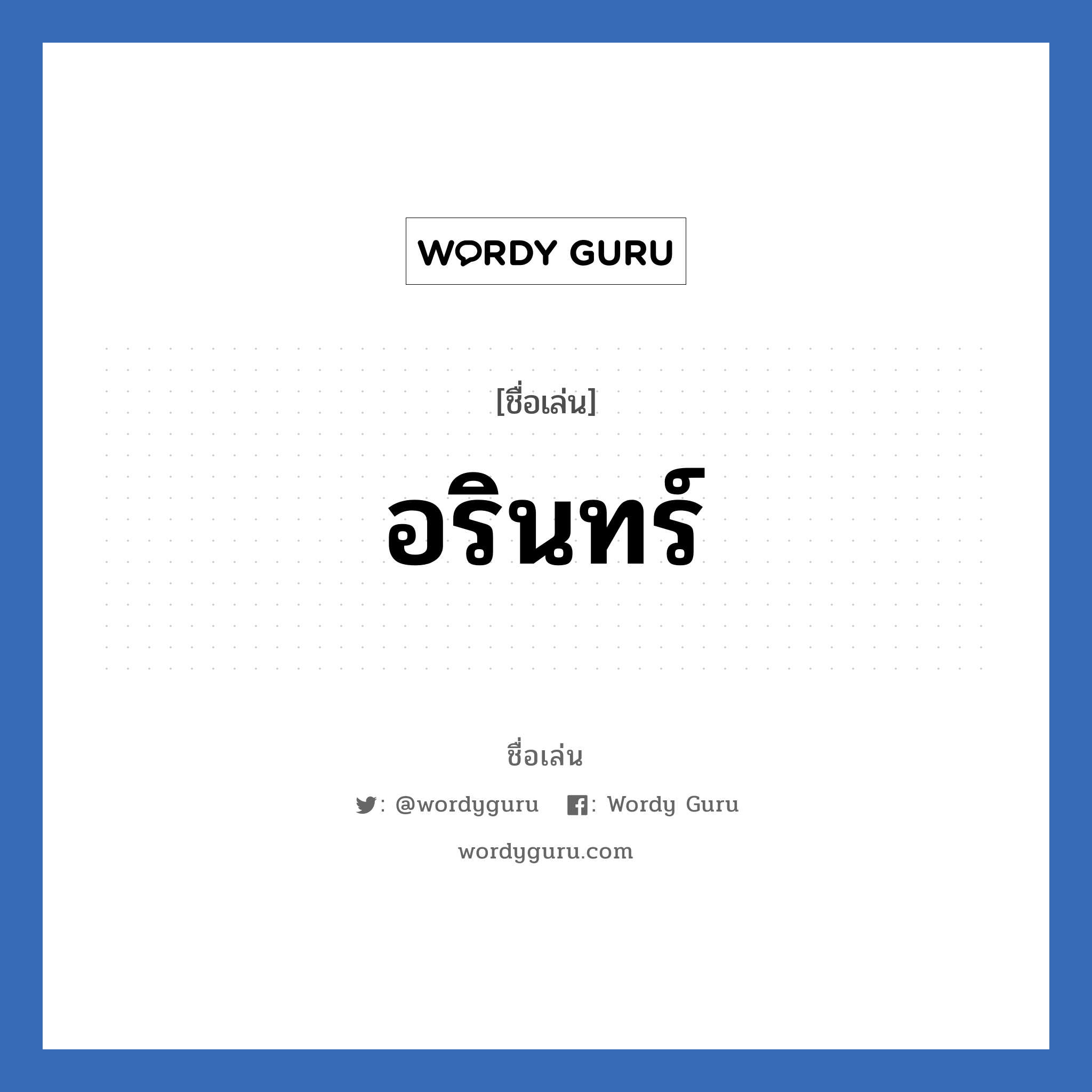 อรินทร์ แปลว่า? วิเคราะห์ชื่อ อรินทร์, ชื่อเล่น อรินทร์