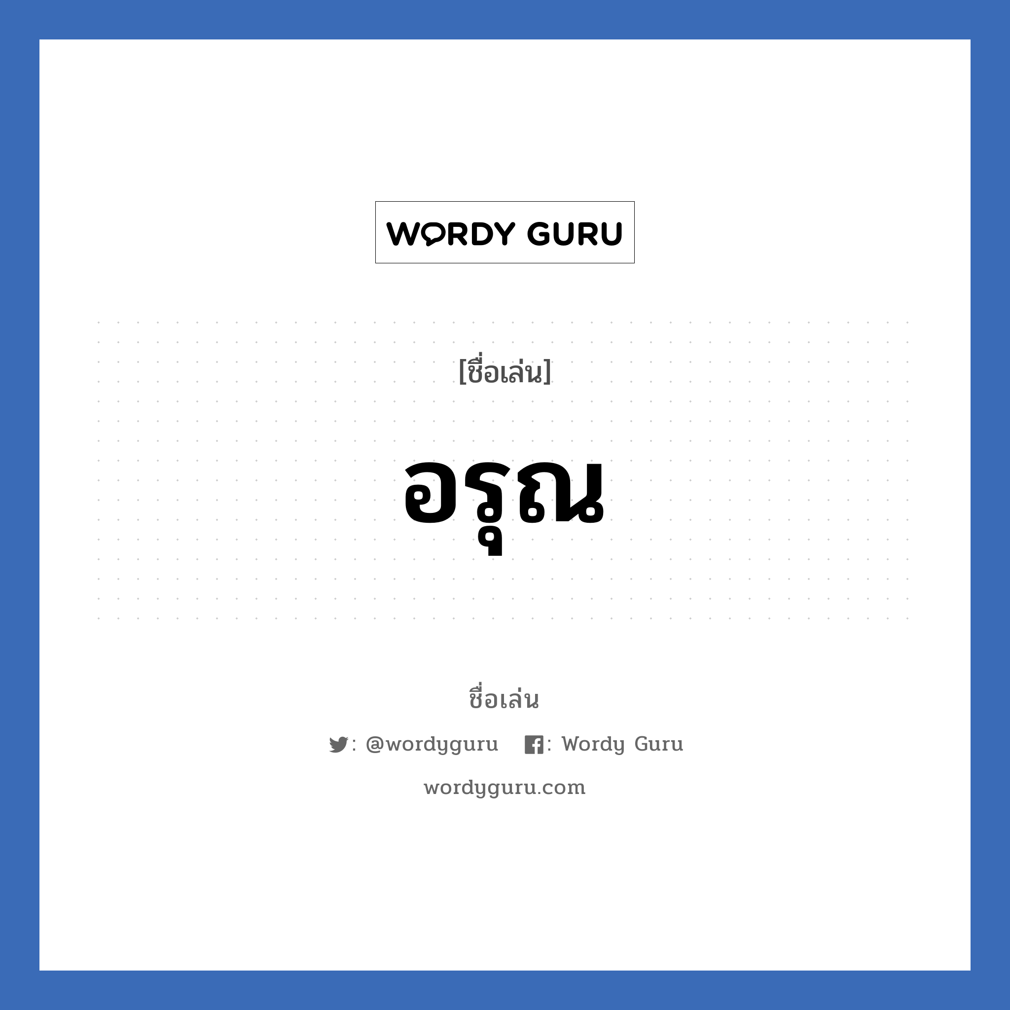 อรุณ แปลว่า? วิเคราะห์ชื่อ อรุณ, ชื่อเล่น อรุณ