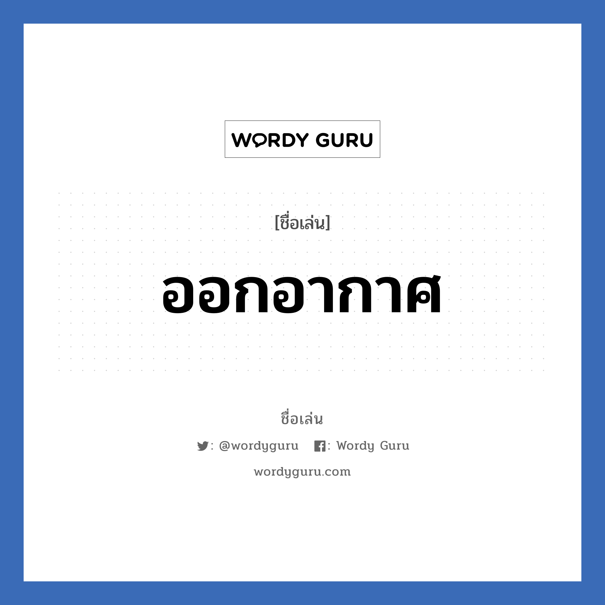 ออกอากาศ แปลว่า? วิเคราะห์ชื่อ ออกอากาศ, ชื่อเล่น ออกอากาศ