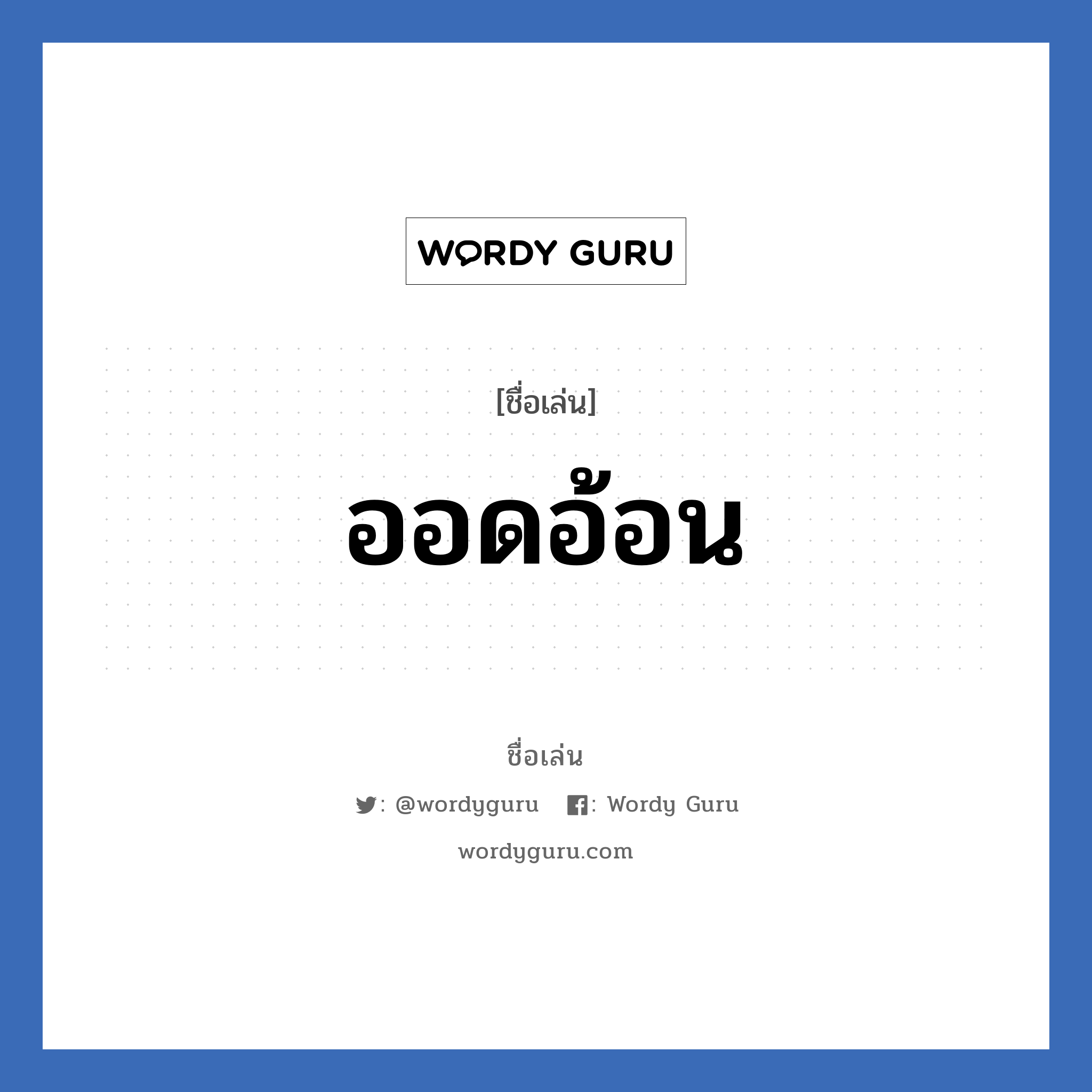 ออดอ้อน แปลว่า? วิเคราะห์ชื่อ ออดอ้อน, ชื่อเล่น ออดอ้อน