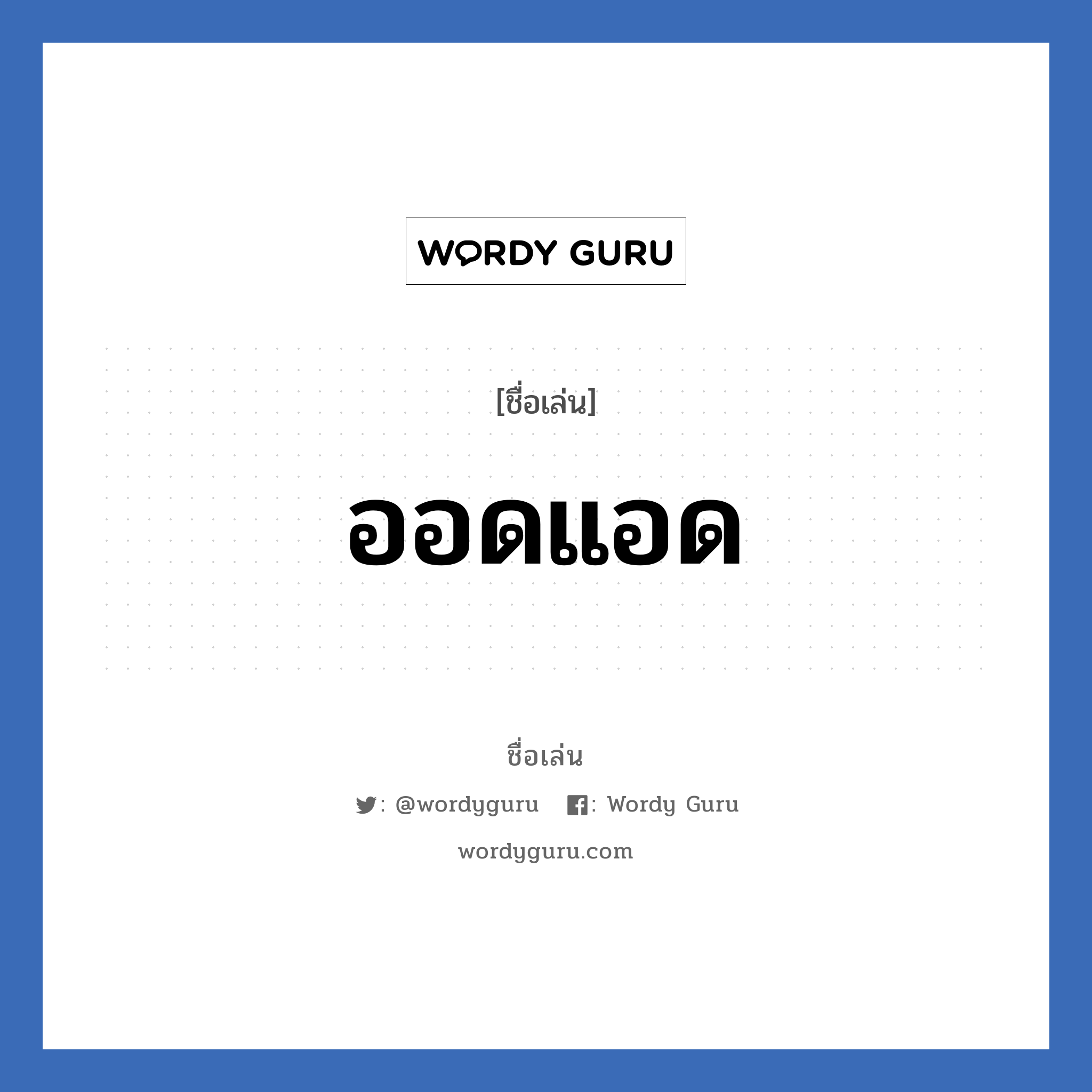 ออดแอด แปลว่า? วิเคราะห์ชื่อ ออดแอด, ชื่อเล่น ออดแอด