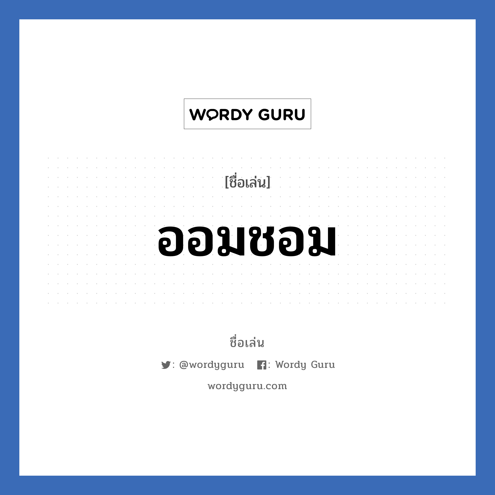 ออมชอม แปลว่า? วิเคราะห์ชื่อ ออมชอม, ชื่อเล่น ออมชอม