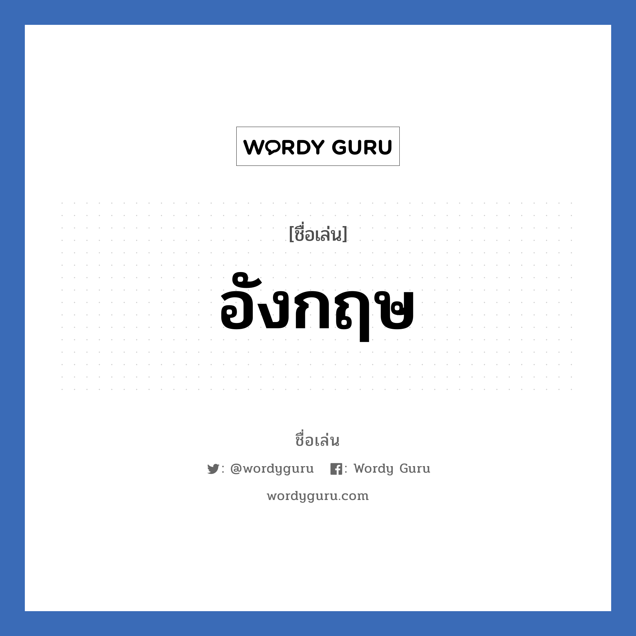 อังกฤษ แปลว่า? วิเคราะห์ชื่อ อังกฤษ, ชื่อเล่น อังกฤษ