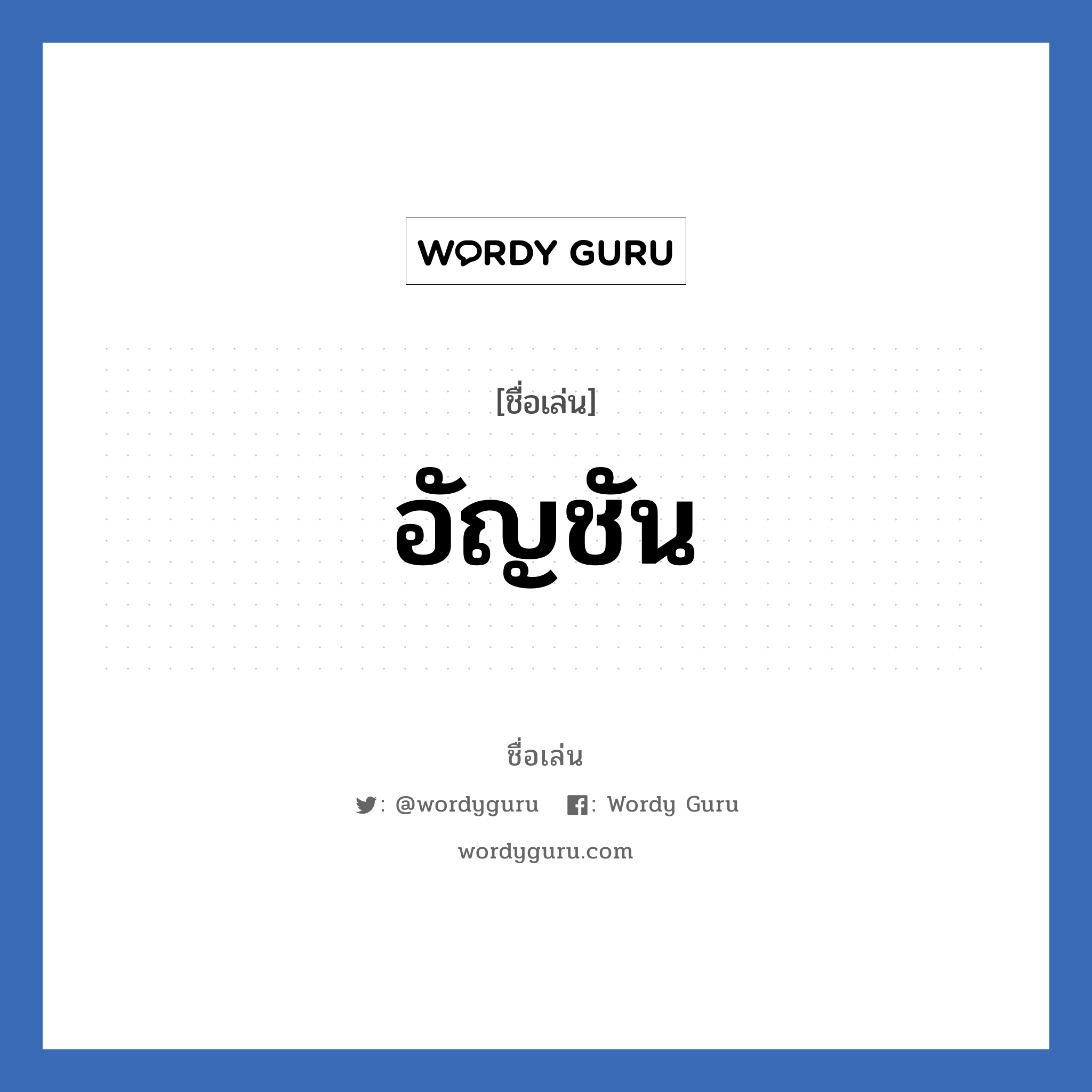 อัญชัน แปลว่า? วิเคราะห์ชื่อ อัญชัน, ชื่อเล่น อัญชัน