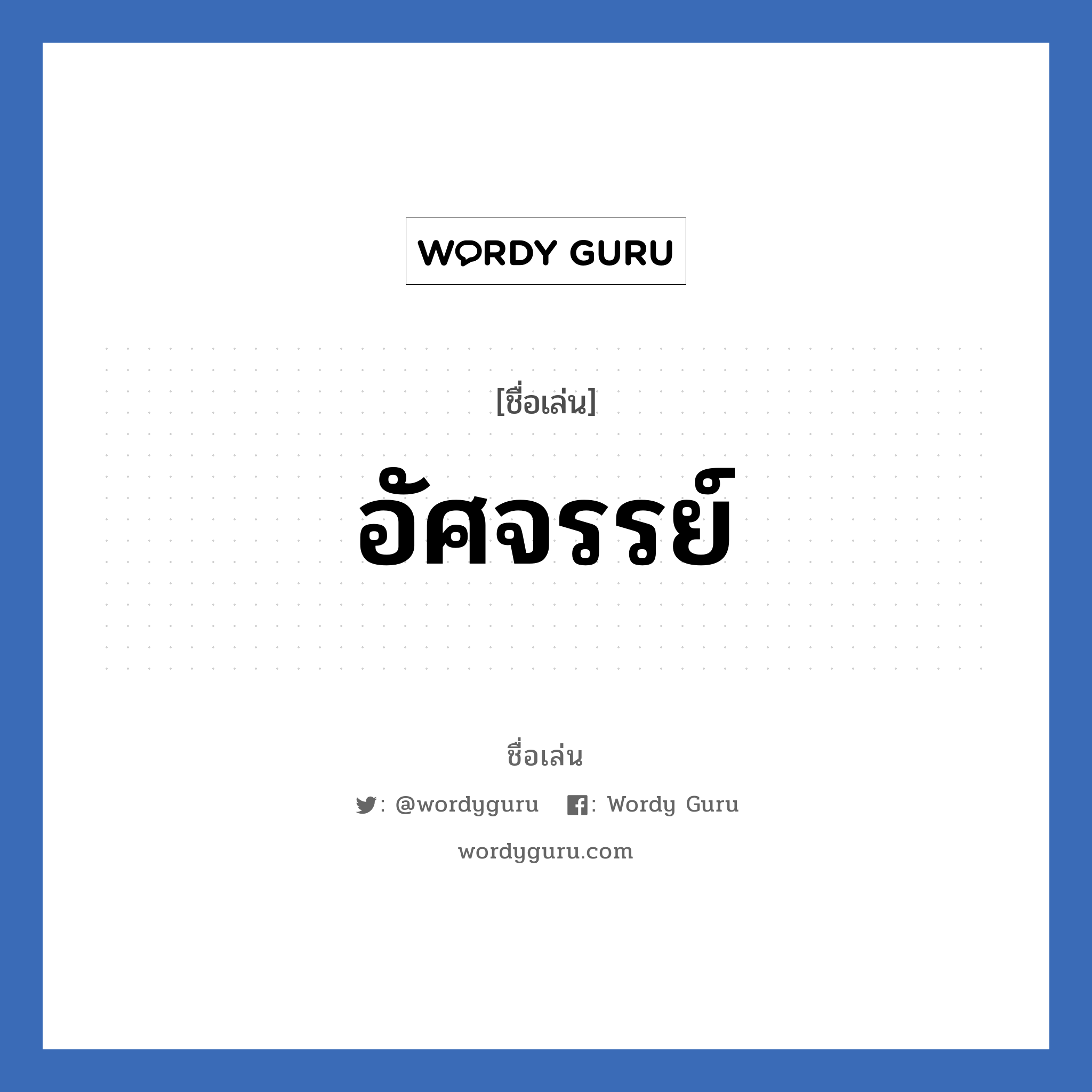 อัศจรรย์ แปลว่า? วิเคราะห์ชื่อ อัศจรรย์, ชื่อเล่น อัศจรรย์