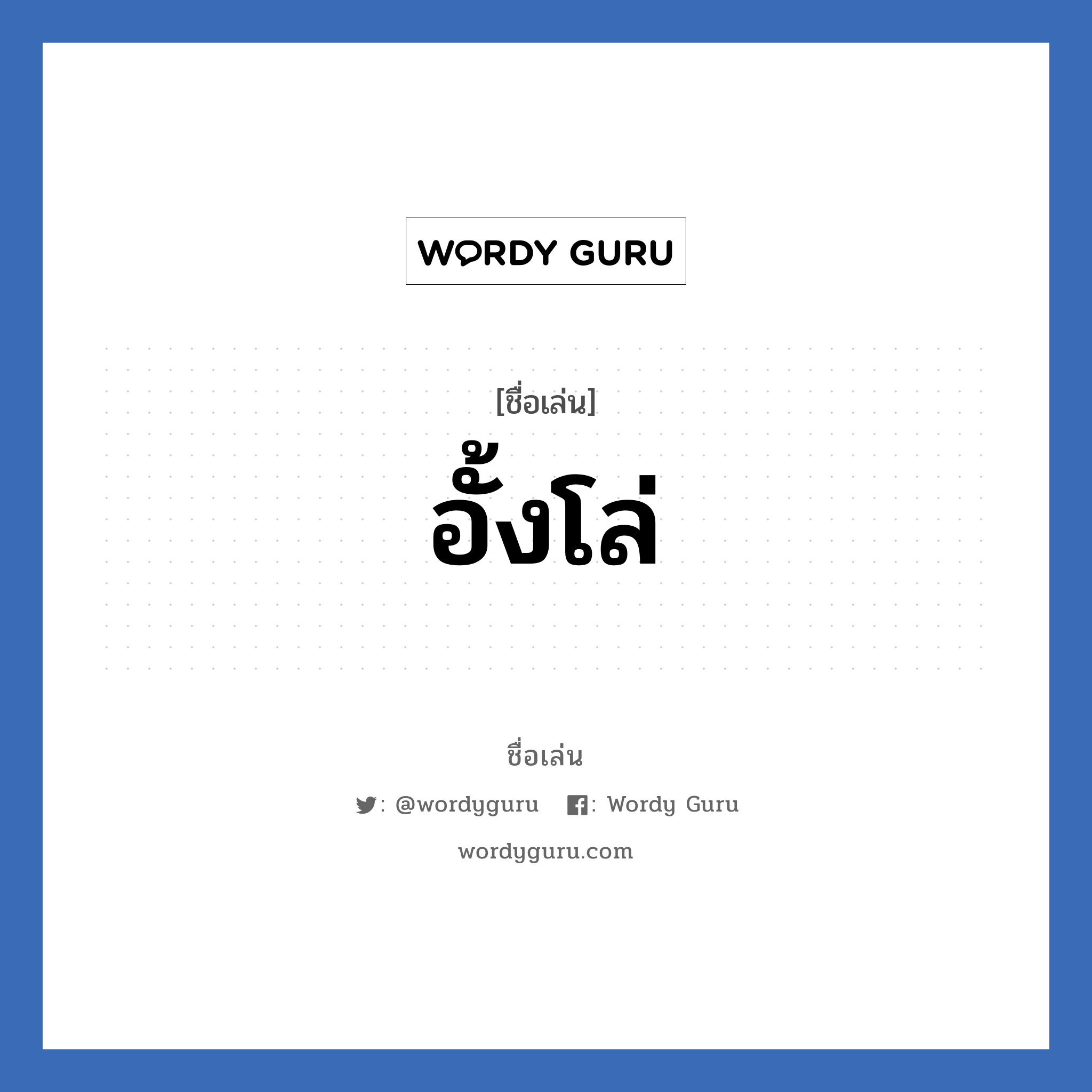 อั้งโล่ แปลว่า? วิเคราะห์ชื่อ อั้งโล่, ชื่อเล่น อั้งโล่