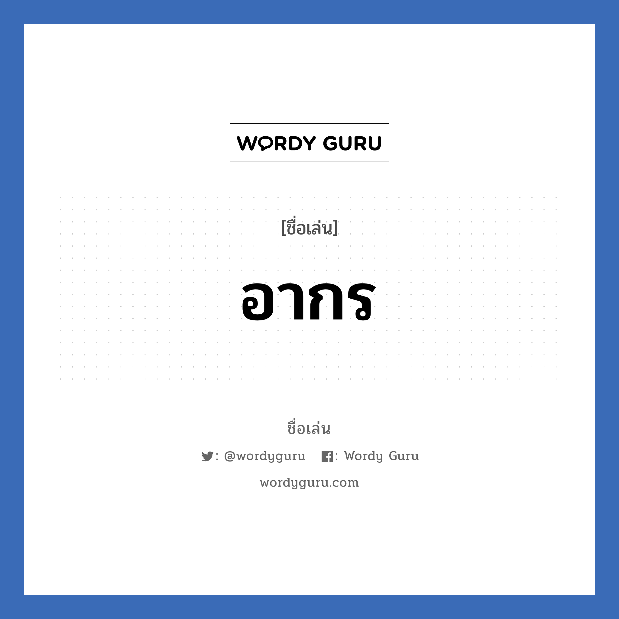 อากร แปลว่า? วิเคราะห์ชื่อ อากร, ชื่อเล่น อากร