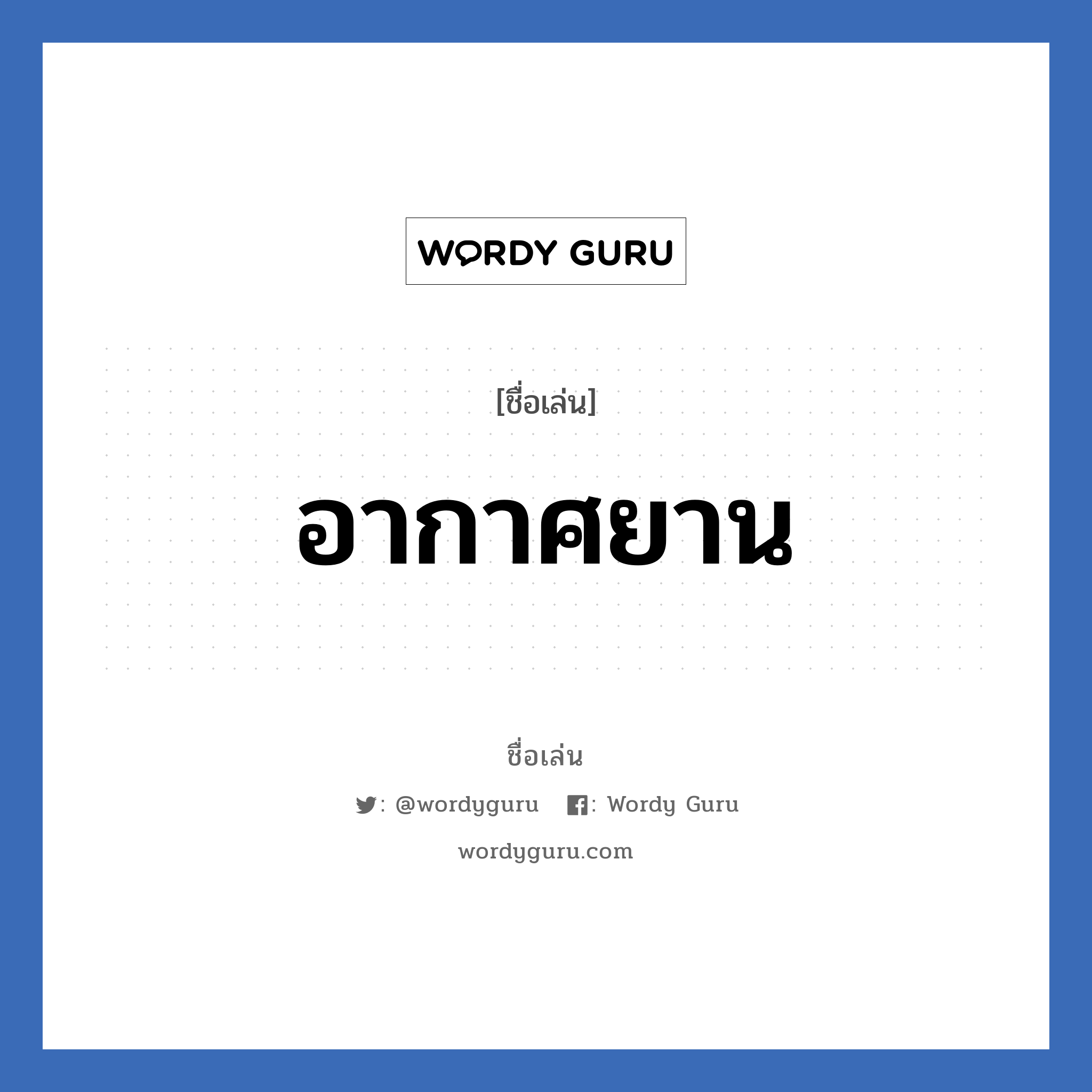 อากาศยาน แปลว่า? วิเคราะห์ชื่อ อากาศยาน, ชื่อเล่น อากาศยาน