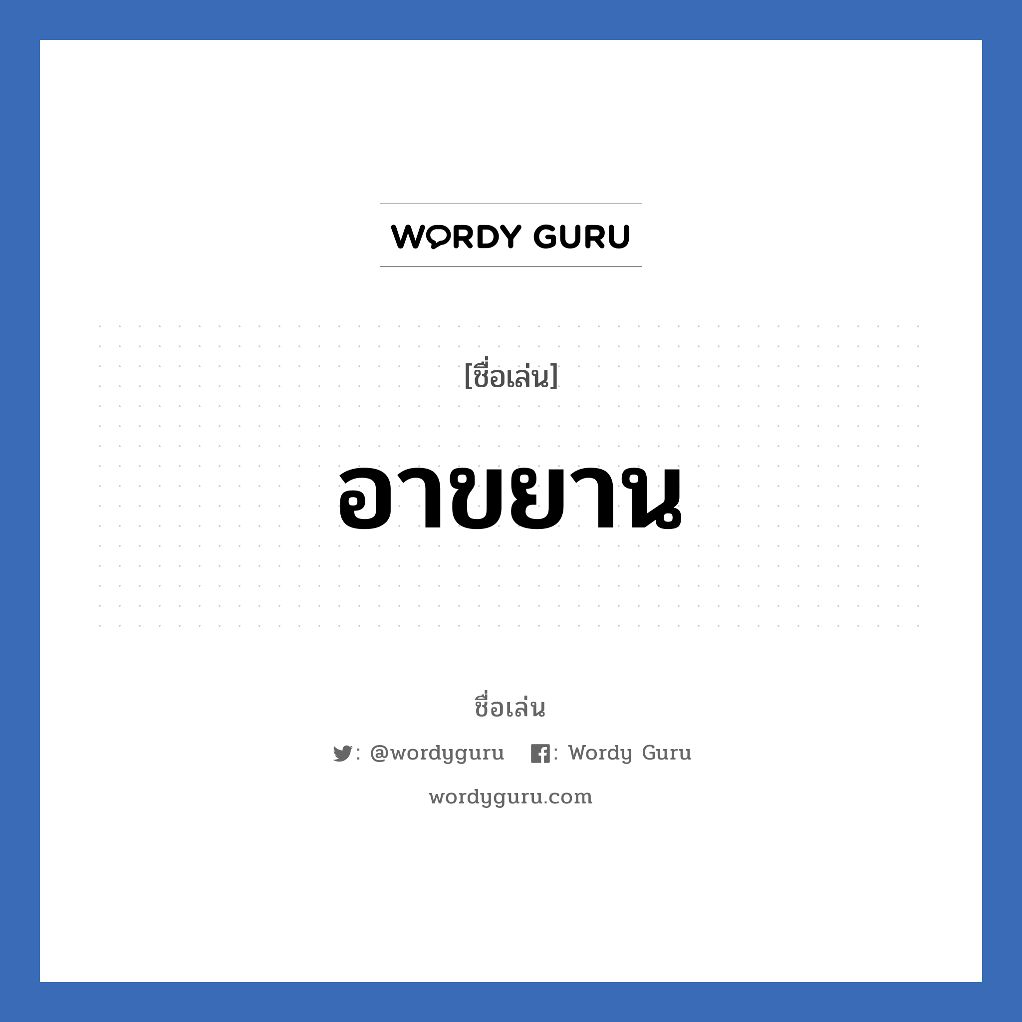 อาขยาน แปลว่า? วิเคราะห์ชื่อ อาขยาน, ชื่อเล่น อาขยาน