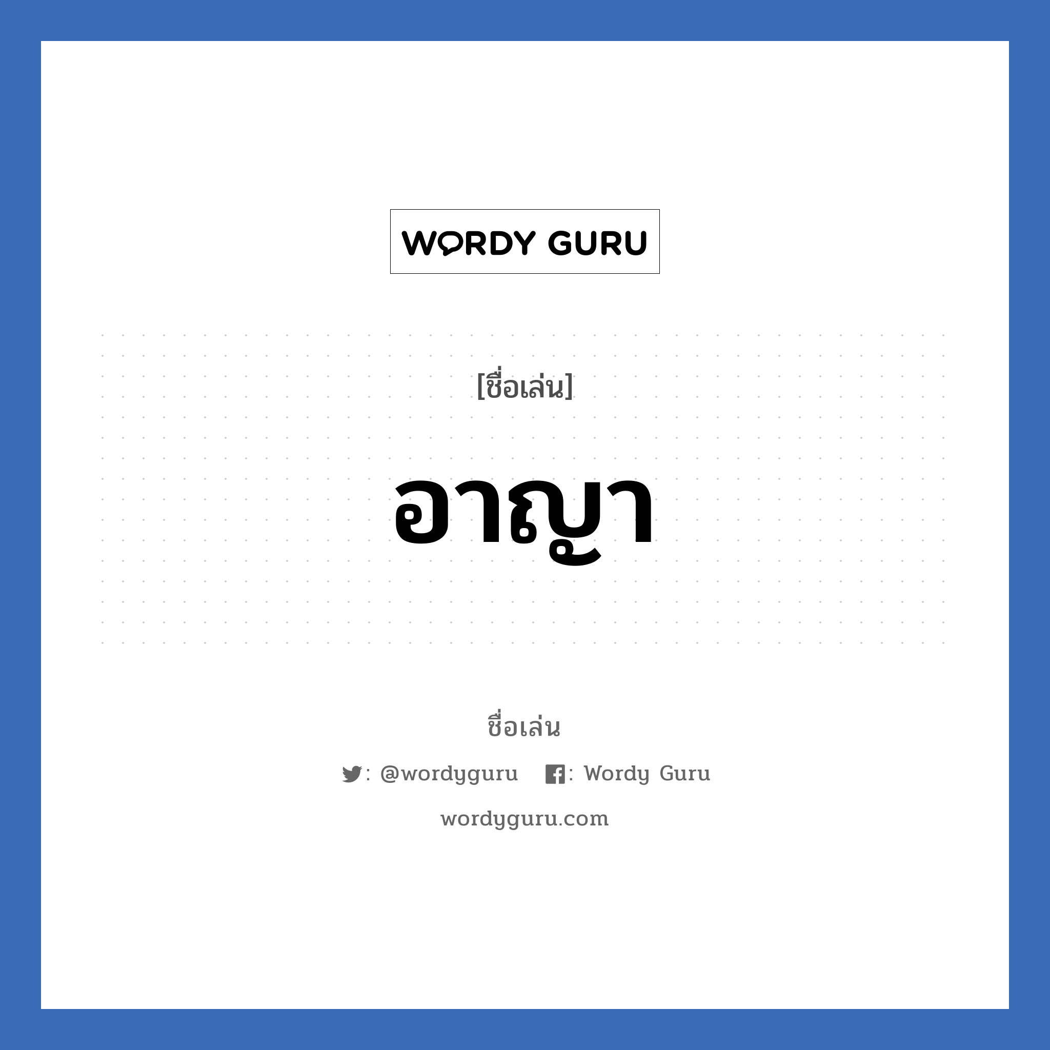 อาญา แปลว่า? วิเคราะห์ชื่อ อาญา, ชื่อเล่น อาญา