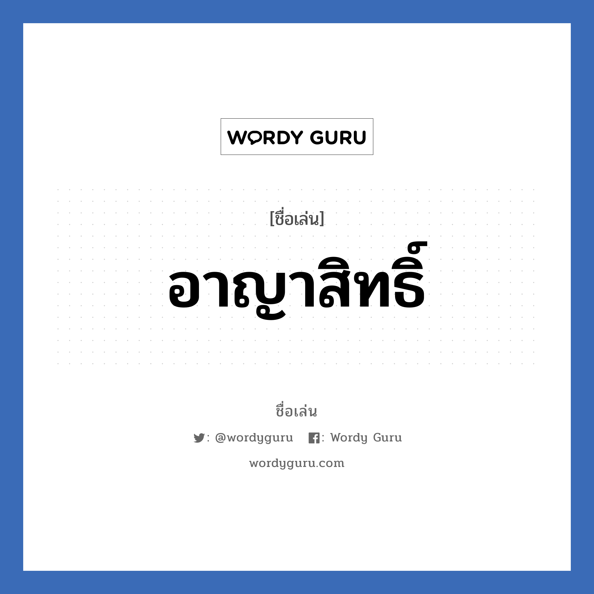 อาญาสิทธิ์ แปลว่า? วิเคราะห์ชื่อ อาญาสิทธิ์, ชื่อเล่น อาญาสิทธิ์