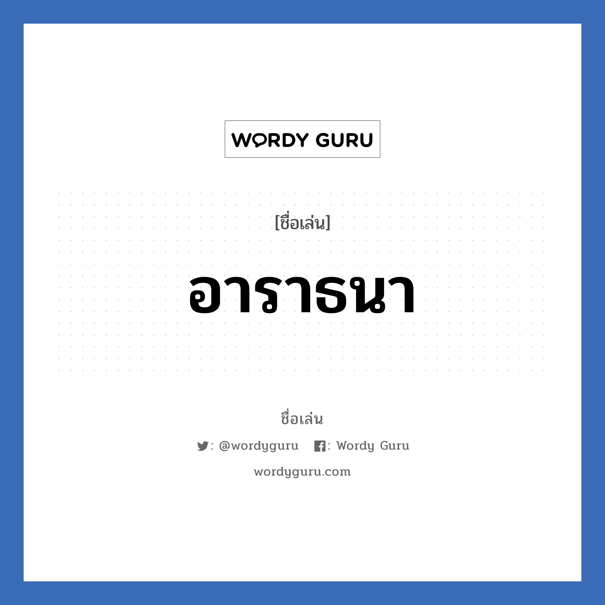 อาราธนา แปลว่า? วิเคราะห์ชื่อ อาราธนา, ชื่อเล่น อาราธนา