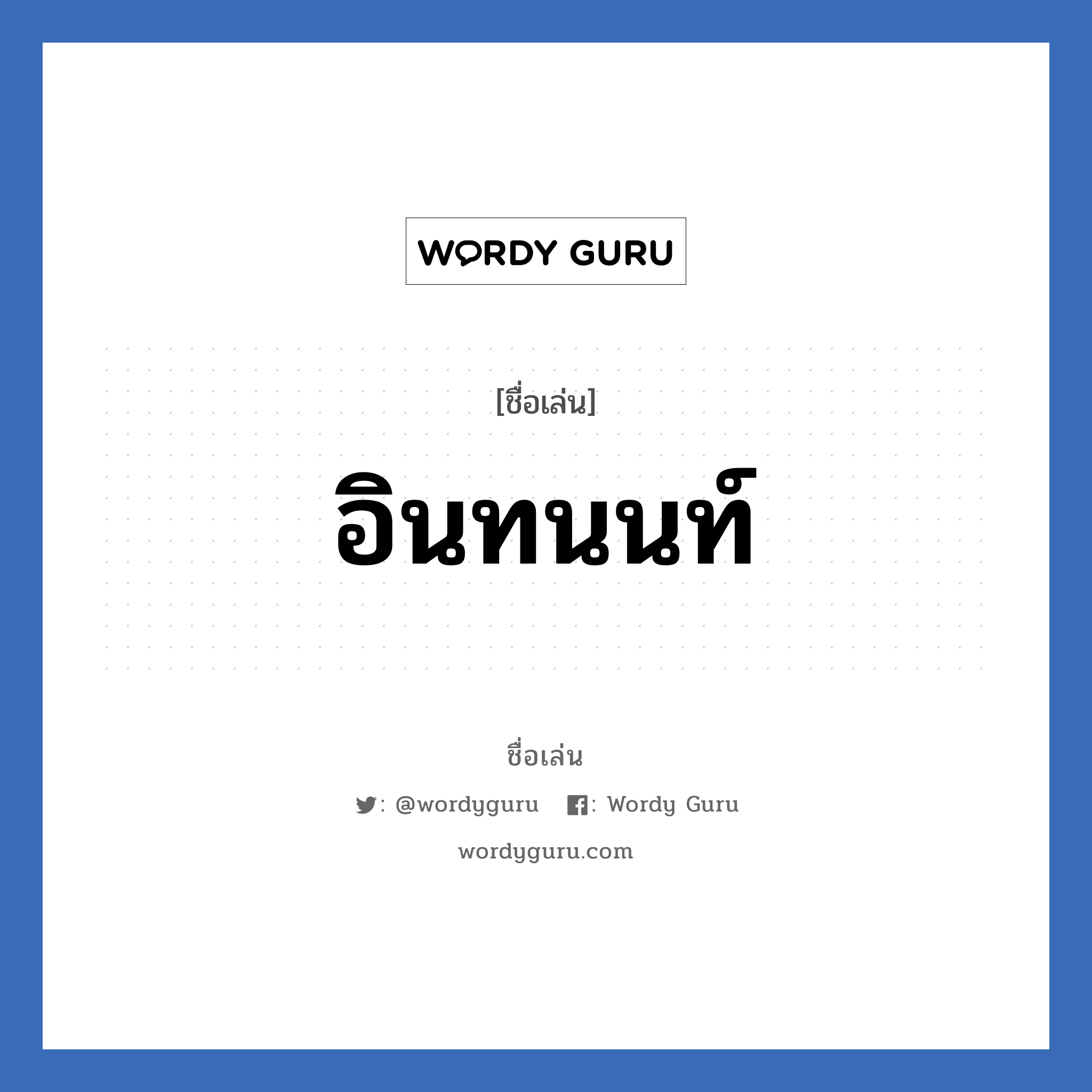 อินทนนท์ แปลว่า? วิเคราะห์ชื่อ อินทนนท์, ชื่อเล่น อินทนนท์