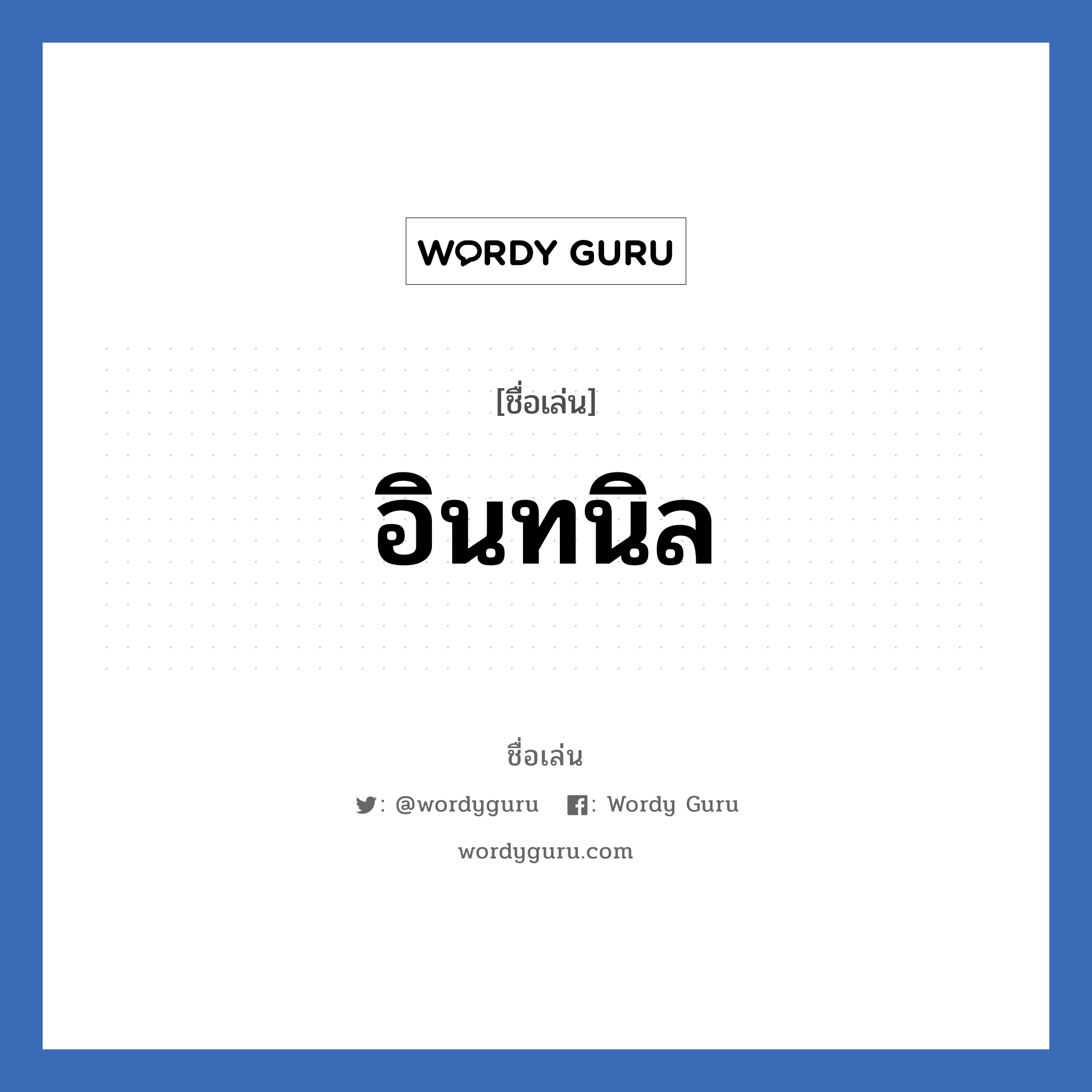 อินทนิล แปลว่า? วิเคราะห์ชื่อ อินทนิล, ชื่อเล่น อินทนิล