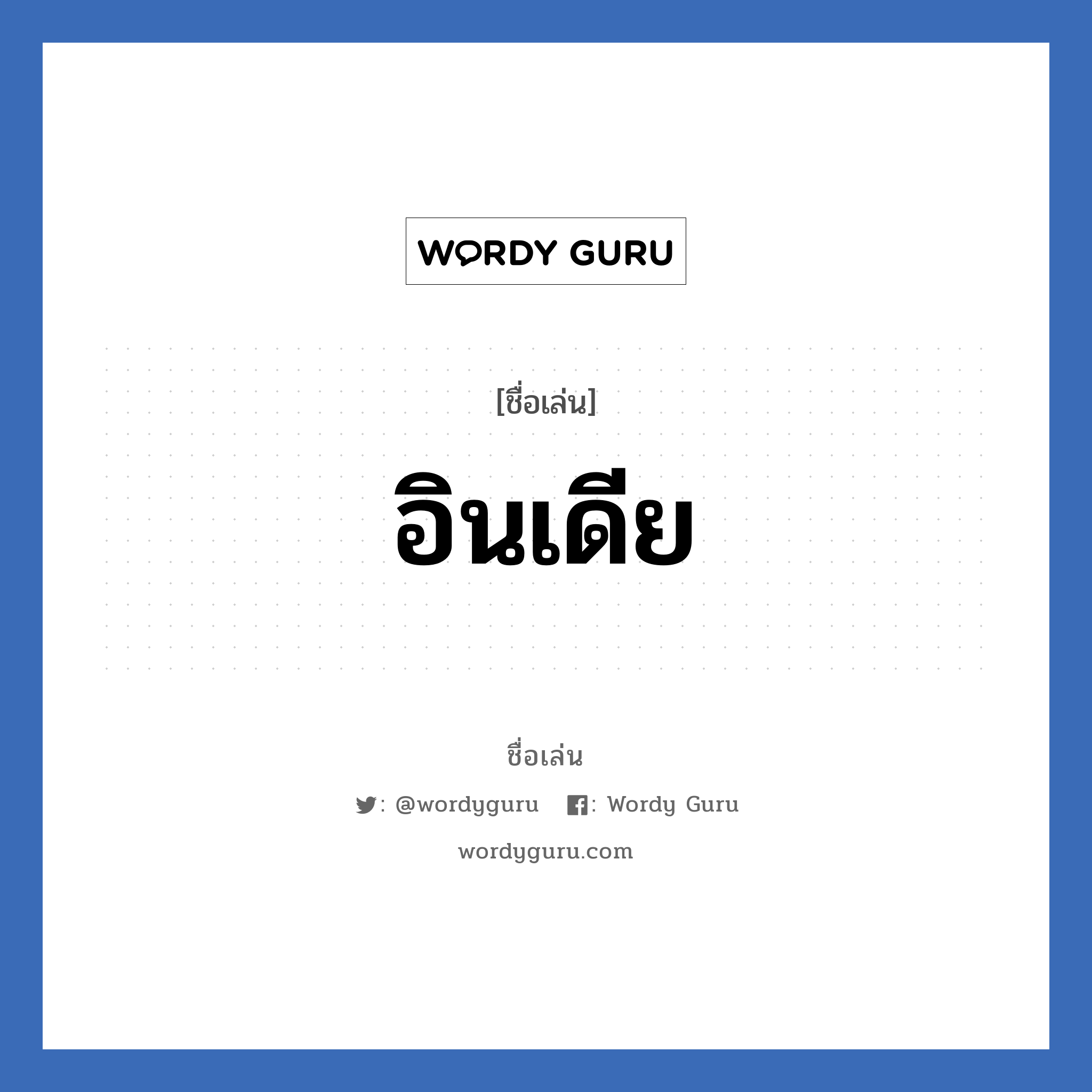 อินเดีย แปลว่า? วิเคราะห์ชื่อ อินเดีย, ชื่อเล่น อินเดีย